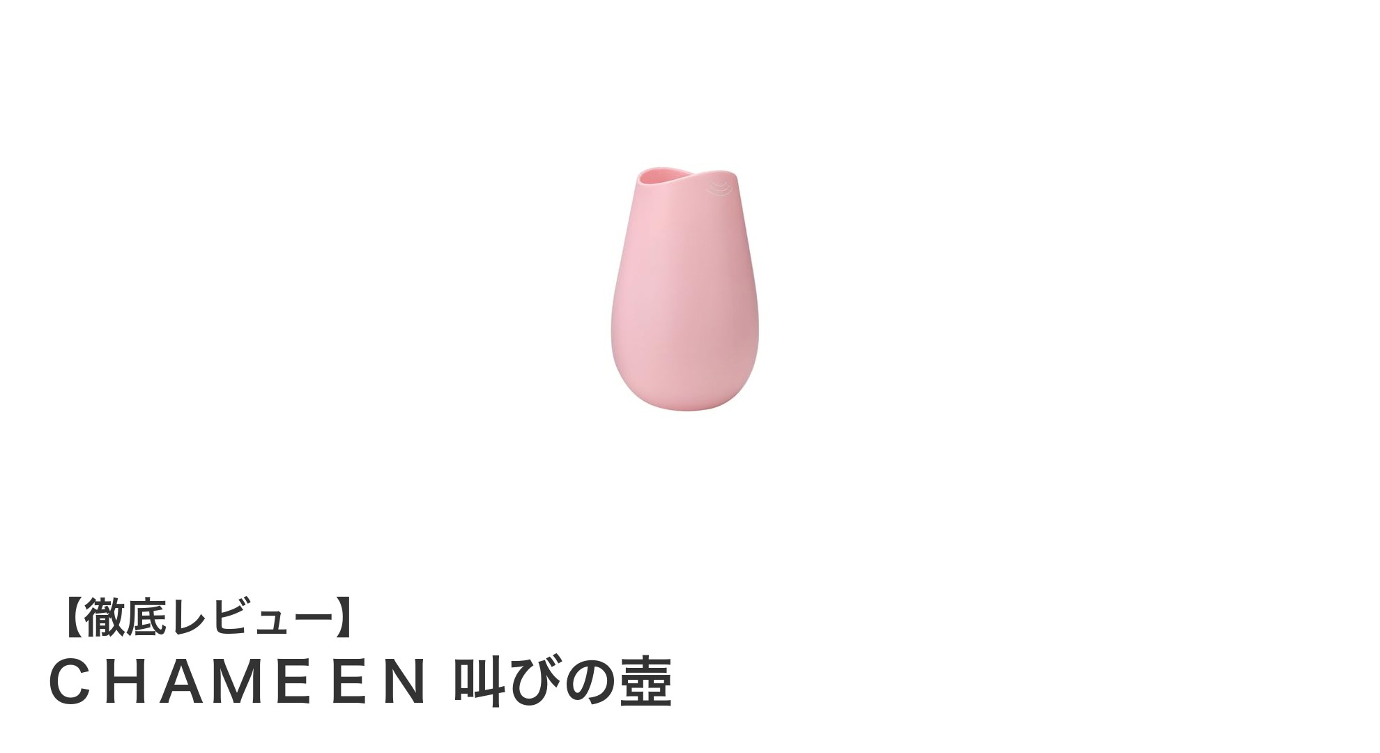 ストレス発散に最適！ＣＨＡＭＥＥＮの叫びの壺で大声を気兼ねなく解放しよう