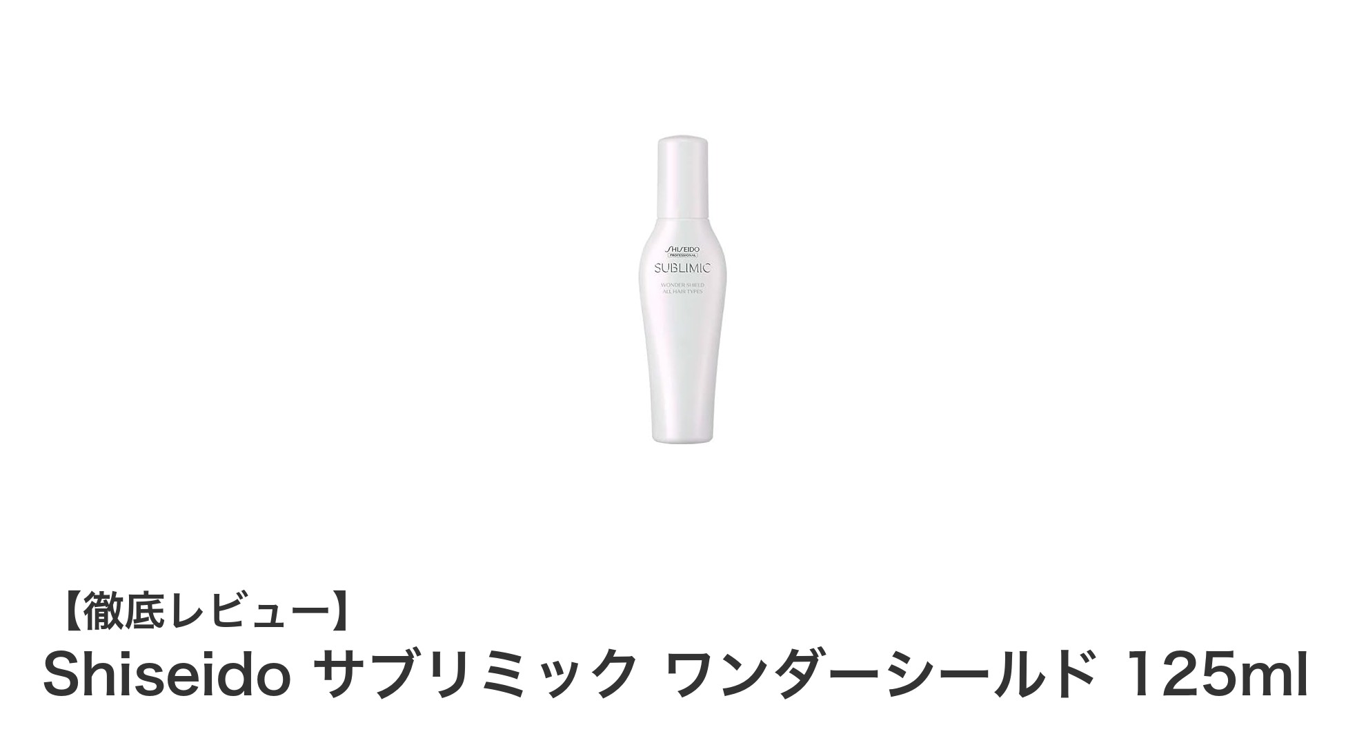 資生堂サブリミック ワンダーシールドで髪の美しさを格上げ！軽やかなヘアミストの秘密