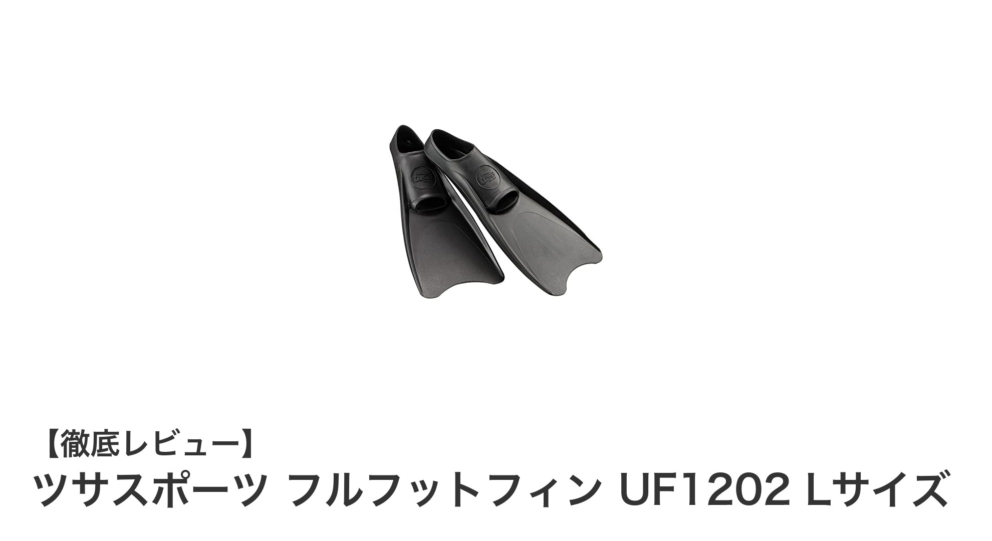 履きやすさと推進力を両立!ツサスポーツ フルフットフィン UF1202 Lサイズの魅力とは?