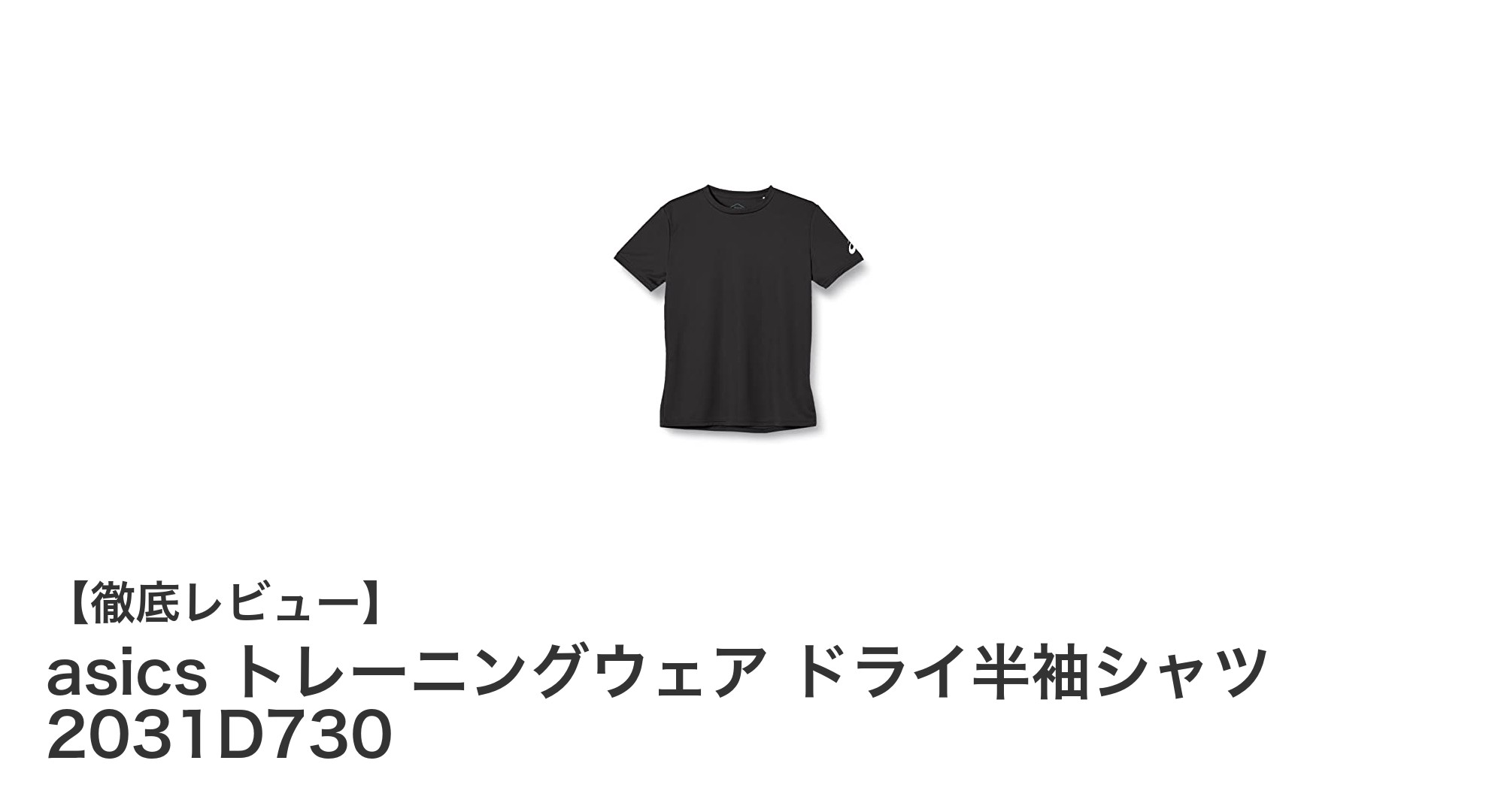 環境にもチームにも優しい！asicsのリサイクルポリエステル製ドライ半袖シャツで快適トレーニング