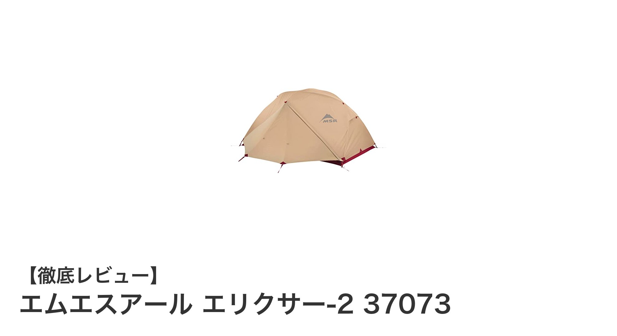 軽量かつ耐水性抜群！エムエスアール エリクサー-2で快適アウトドアを満喫しよう