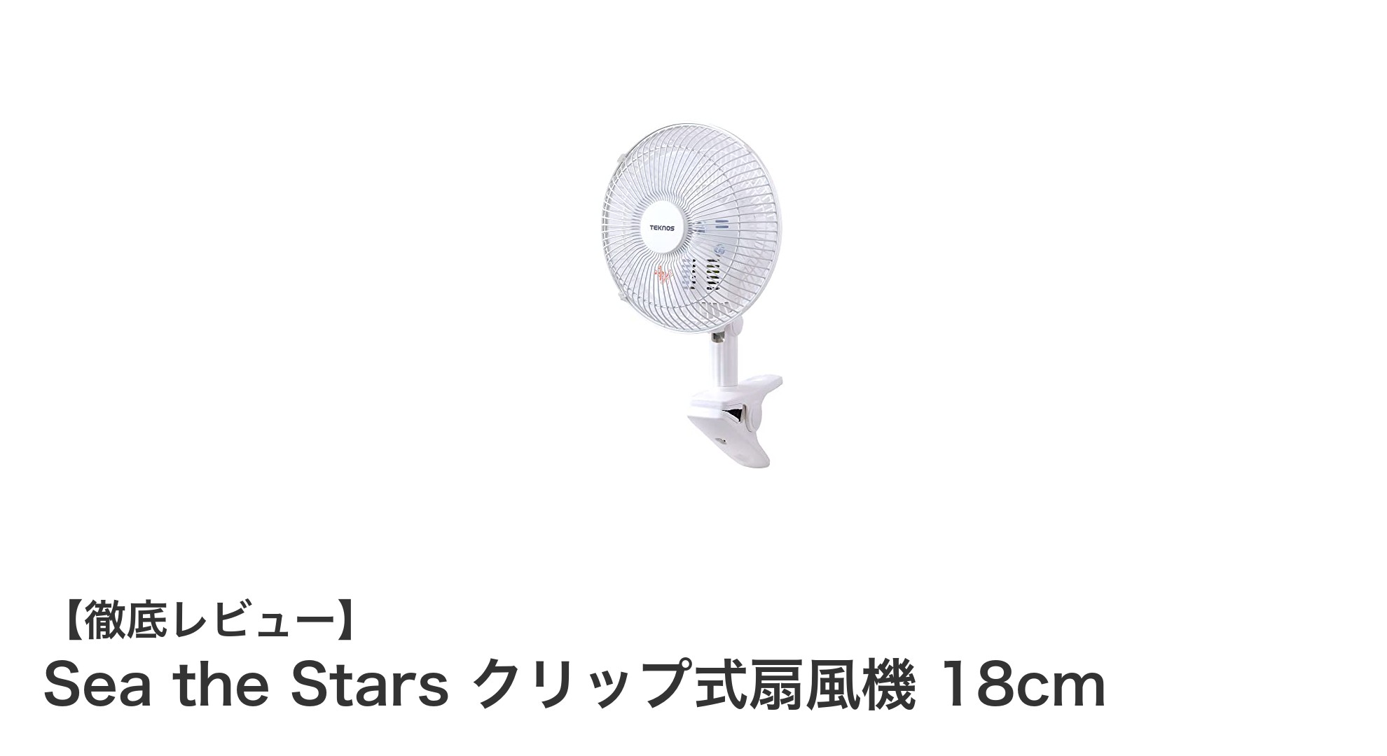 多彩な設置が可能!Sea the Stars クリップ式扇風機 18cmの魅力を徹底解説