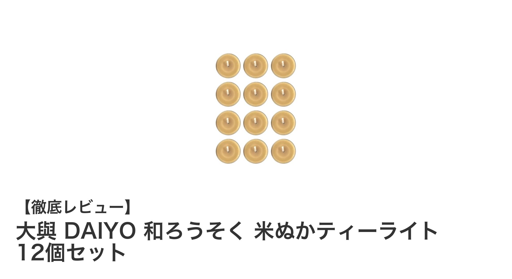 安心・安全の和ろうそく！大與 DAIYO 米ぬかティーライト12個セットの魅力とは？