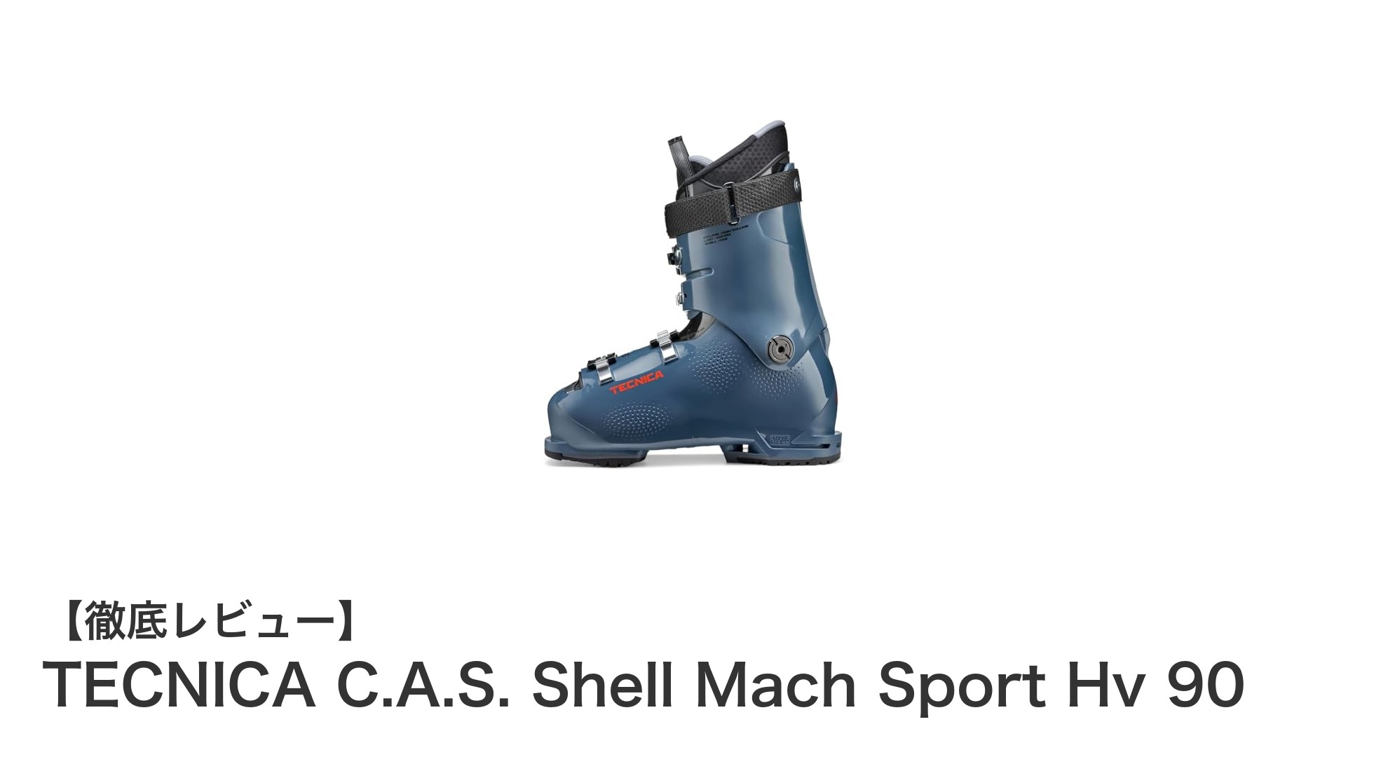 快適さとパワー伝達を両立!TECNICA C.A.S. Shell Mach Sport Hv 90の魅力とは?