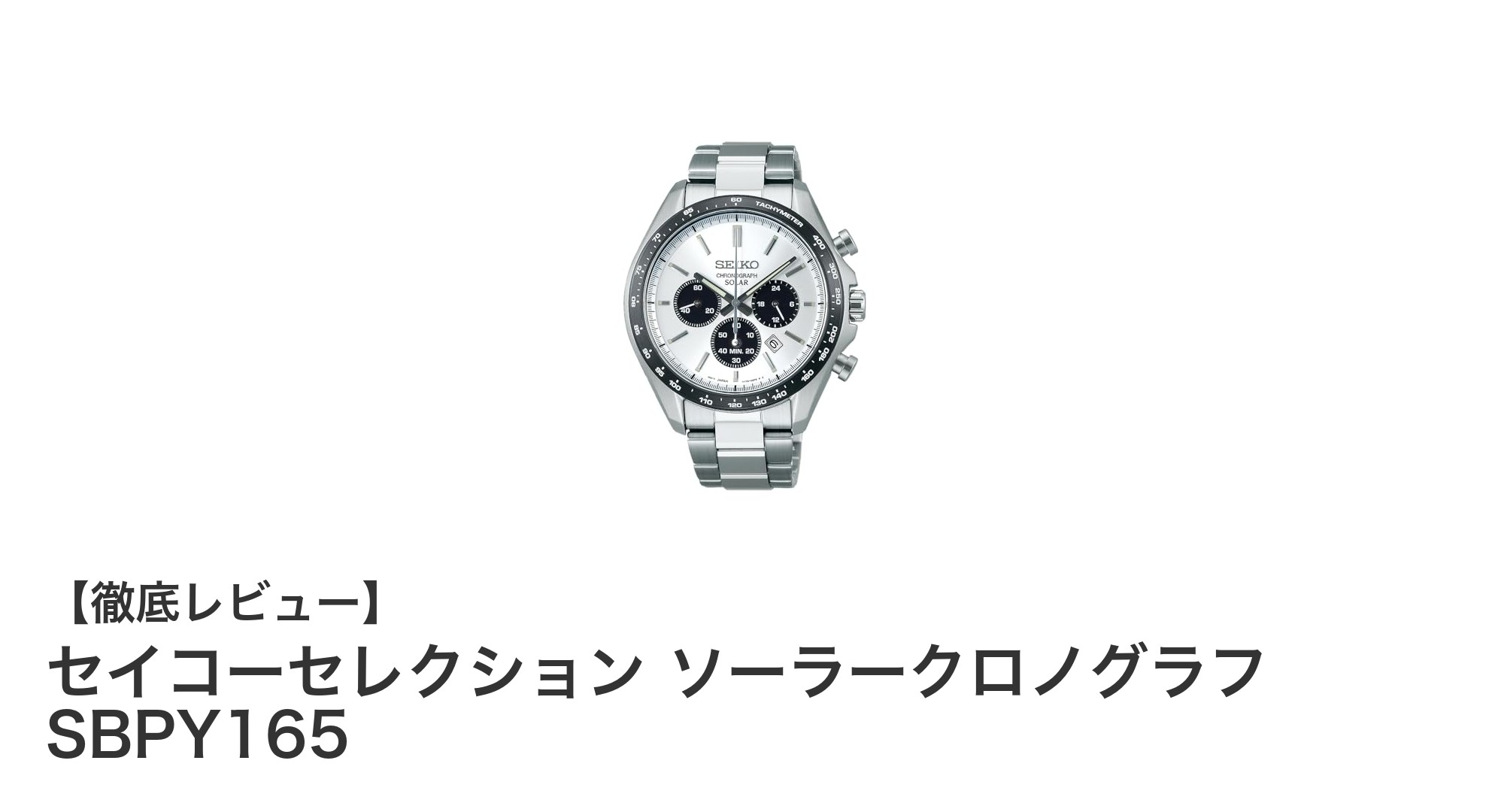 実用性抜群!セイコーセレクションのソーラークロノグラフSBPY165徹底解説