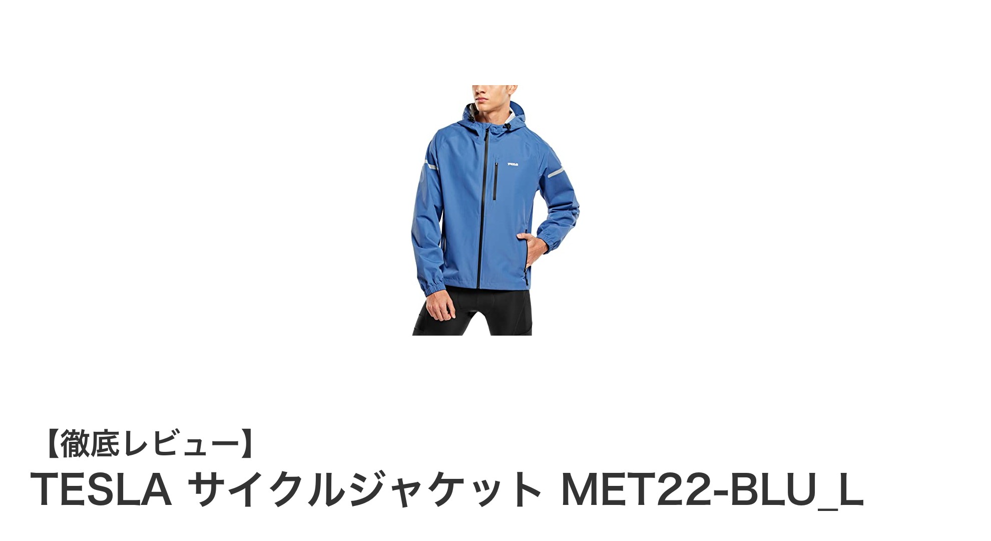 TESLAの軽量防水サイクルジャケットMET22-BLU_Lで快適なサイクリングを実現！