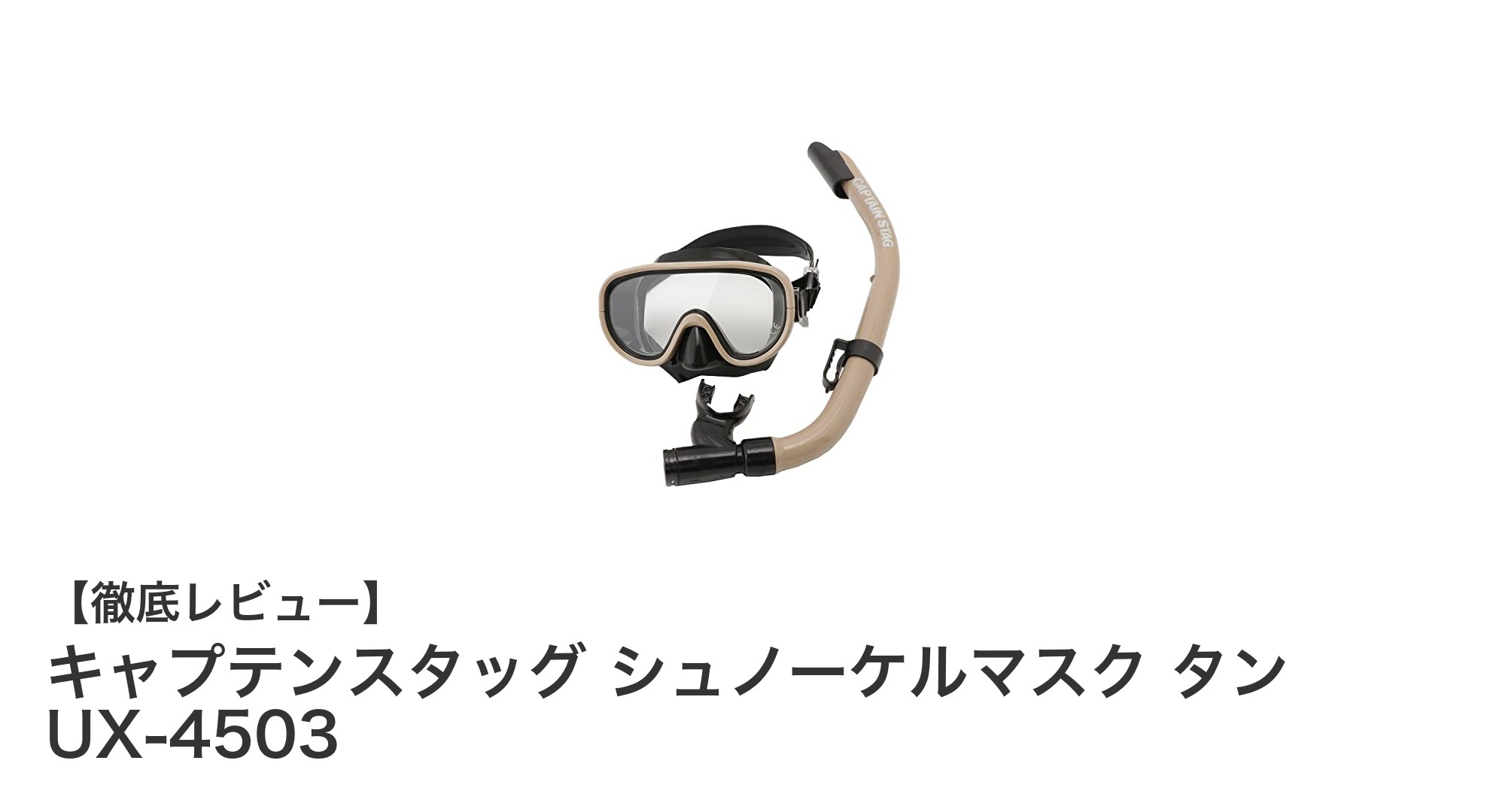 快適な海中体験を実現するキャプテンスタッグのシュノーケルマスク タン UX-4503レビュー