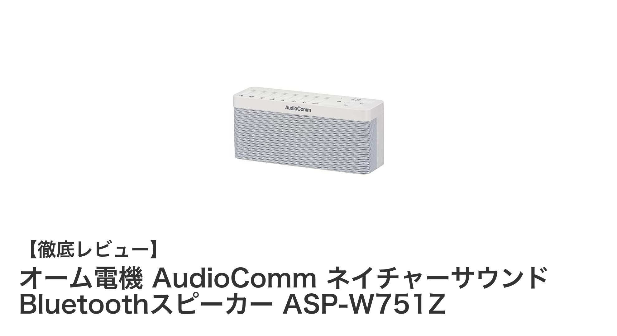 自然の癒しをいつでもどこでも！オーム電機 AudioComm ネイチャーサウンド Bluetoothスピーカーの魅力とは？