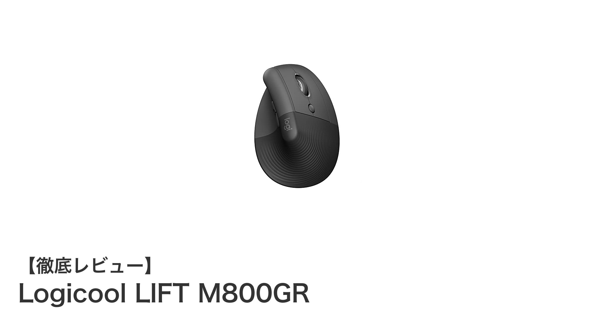Logicool LIFT M800GRで手首に優しい静音エルゴノミックマウスを体験しよう