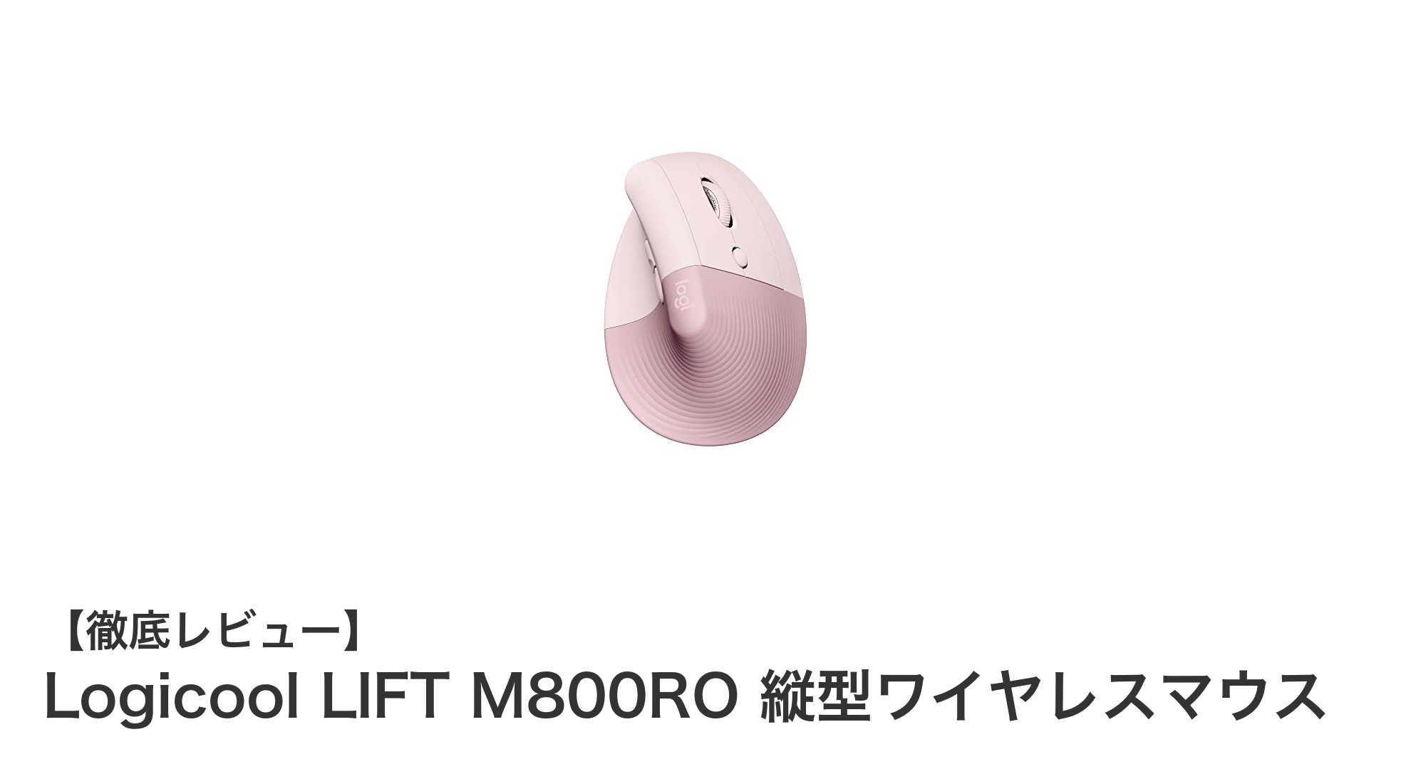 Logicool LIFT M800RO：手首に優しい縦型ワイヤレスマウスの新定番