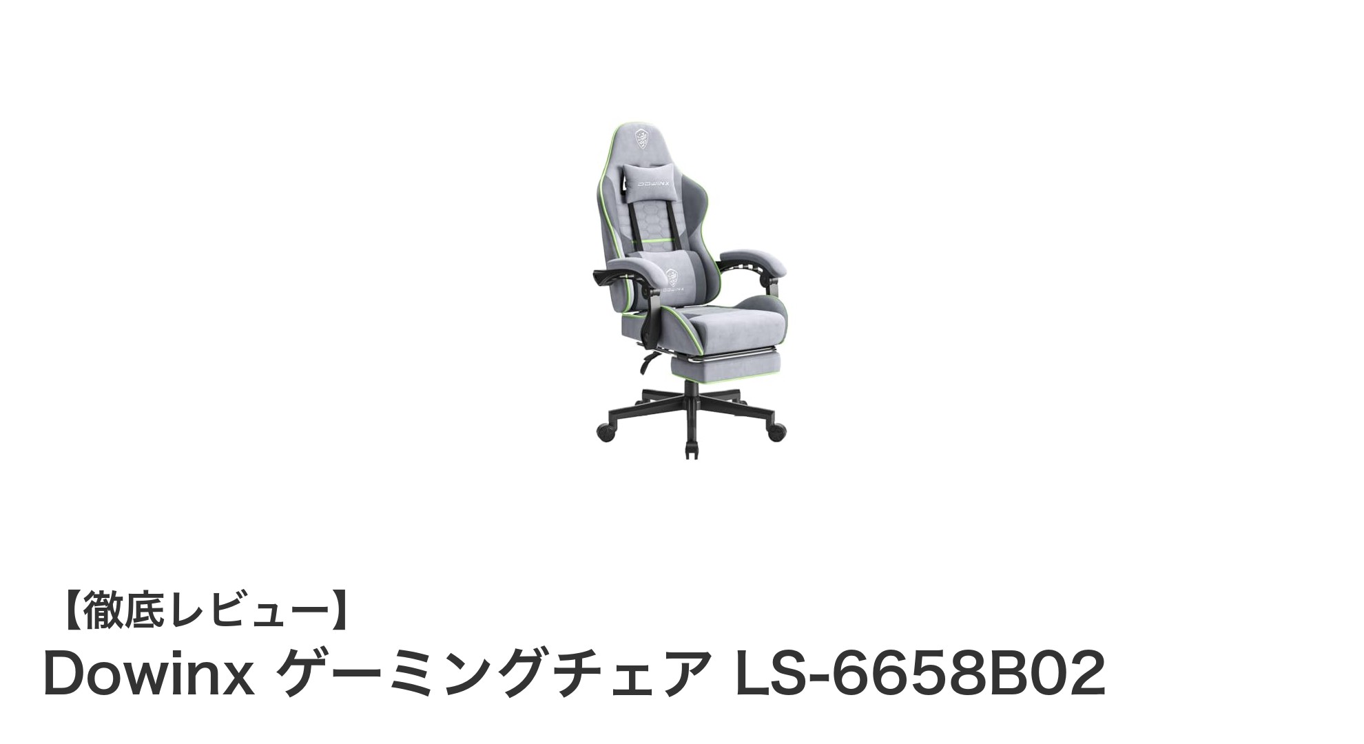 日本人の体格にフィット!Dowinx LS-6658B02 ファブリックゲーミングチェアの快適な座り心地とは?