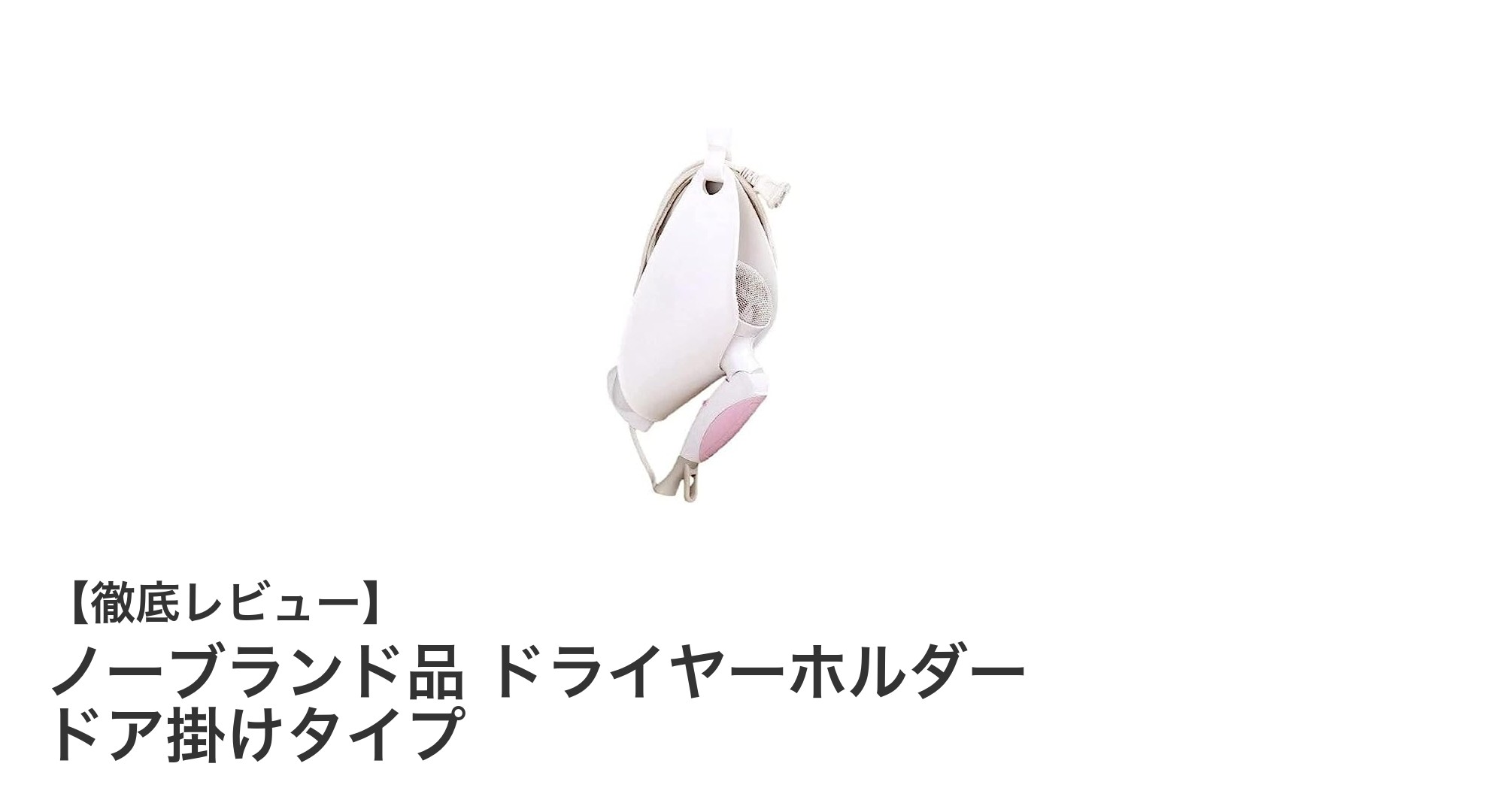 使いやすさ抜群!日本製ドア掛けタイプのドライヤーホルダーでスマート収納