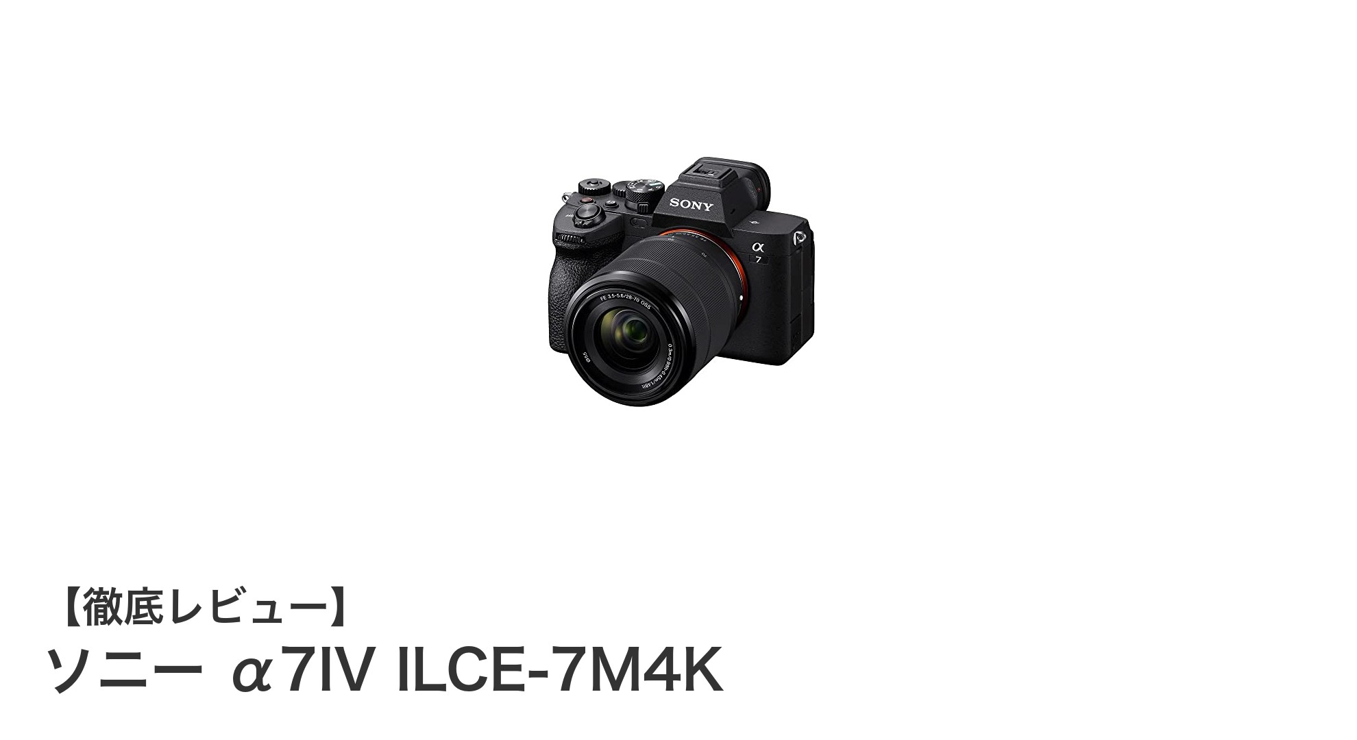 ソニー α7IV ILCE-7M4K:次世代のフルサイズミラーレスカメラの決定版