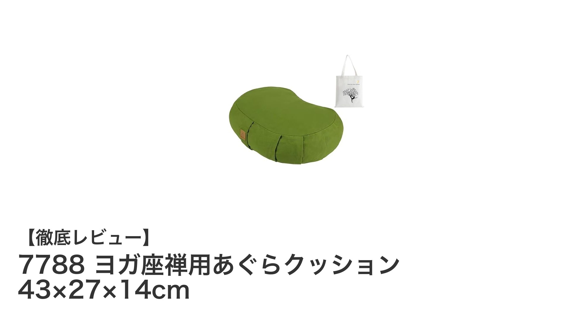 快適な座り心地を実現！7788 ヨガ座禅用あぐらクッションの魅力とは？