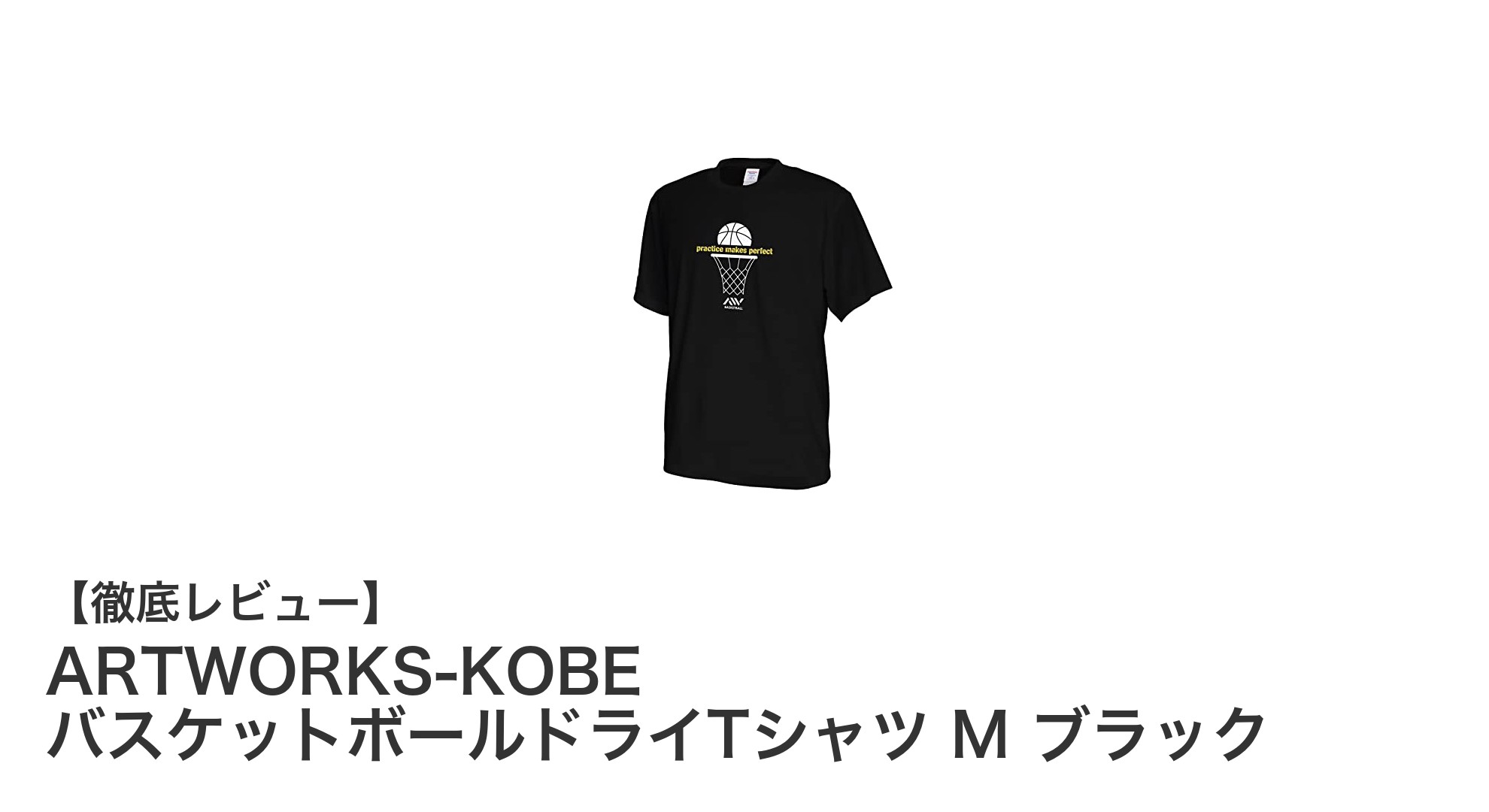 快適なプレイを実現！ARTWORKS-KOBEのバスケットボールドライTシャツ M ブラックの魅力とは？