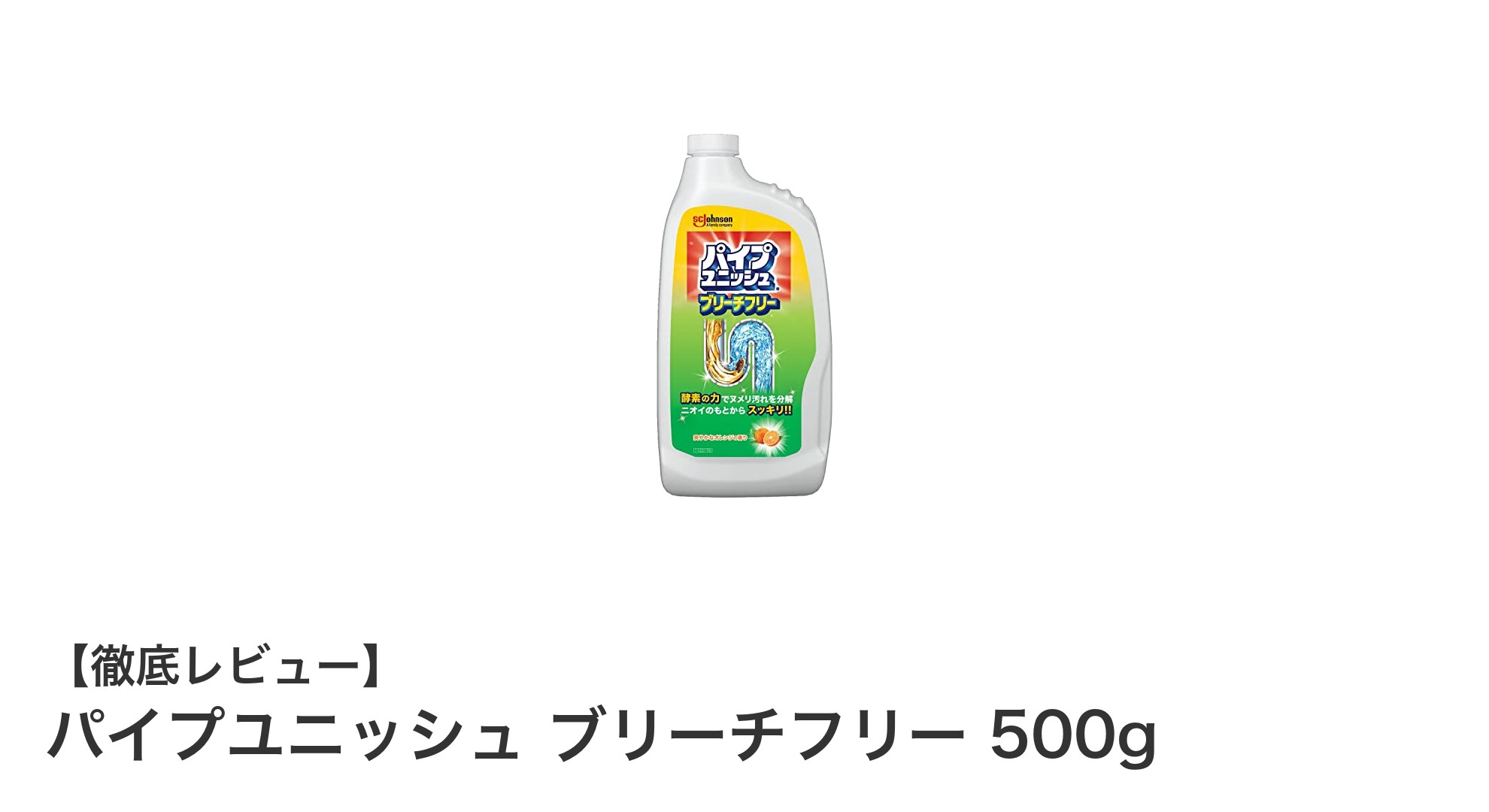 環境に優しい!塩素系不使用のパイプユニッシュ ブリーチフリーで簡単パイプ掃除