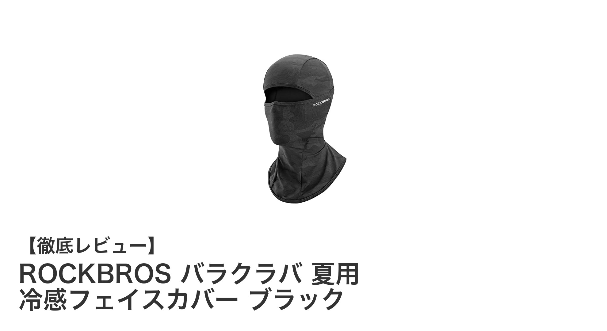 ROCKBROSの夏用バラクラバで快適アウトドア!冷感素材&UVカットが魅力のフェイスカバー