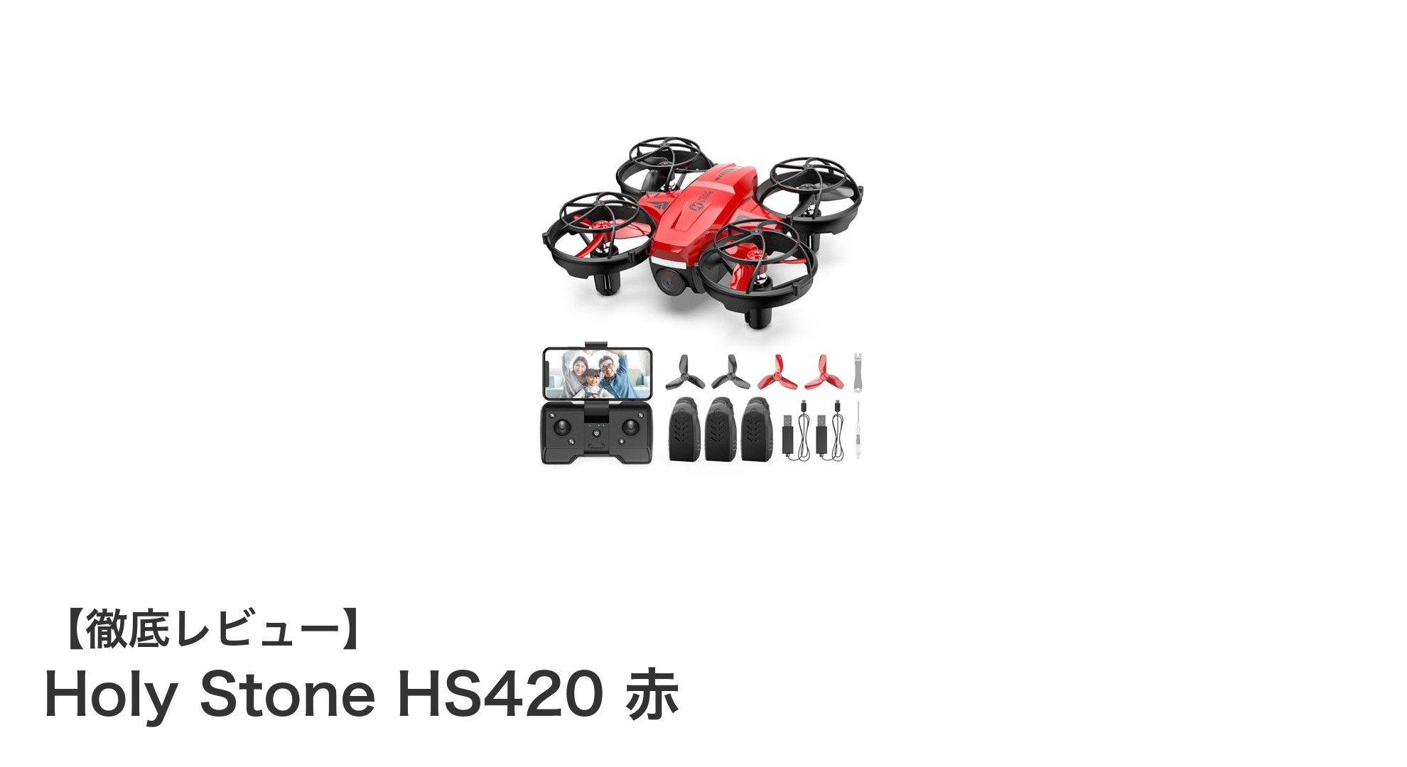 初心者に最適!Holy Stone HS420赤で楽しむ高画質ドローン空撮入門