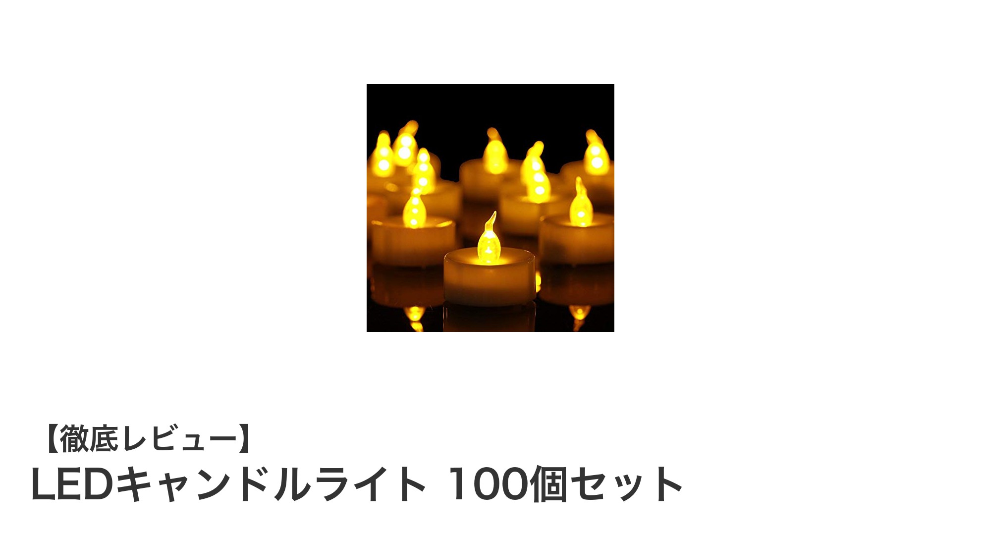 安全で美しい灯りを実現！LEDキャンドルライト100個セットの魅力とは
