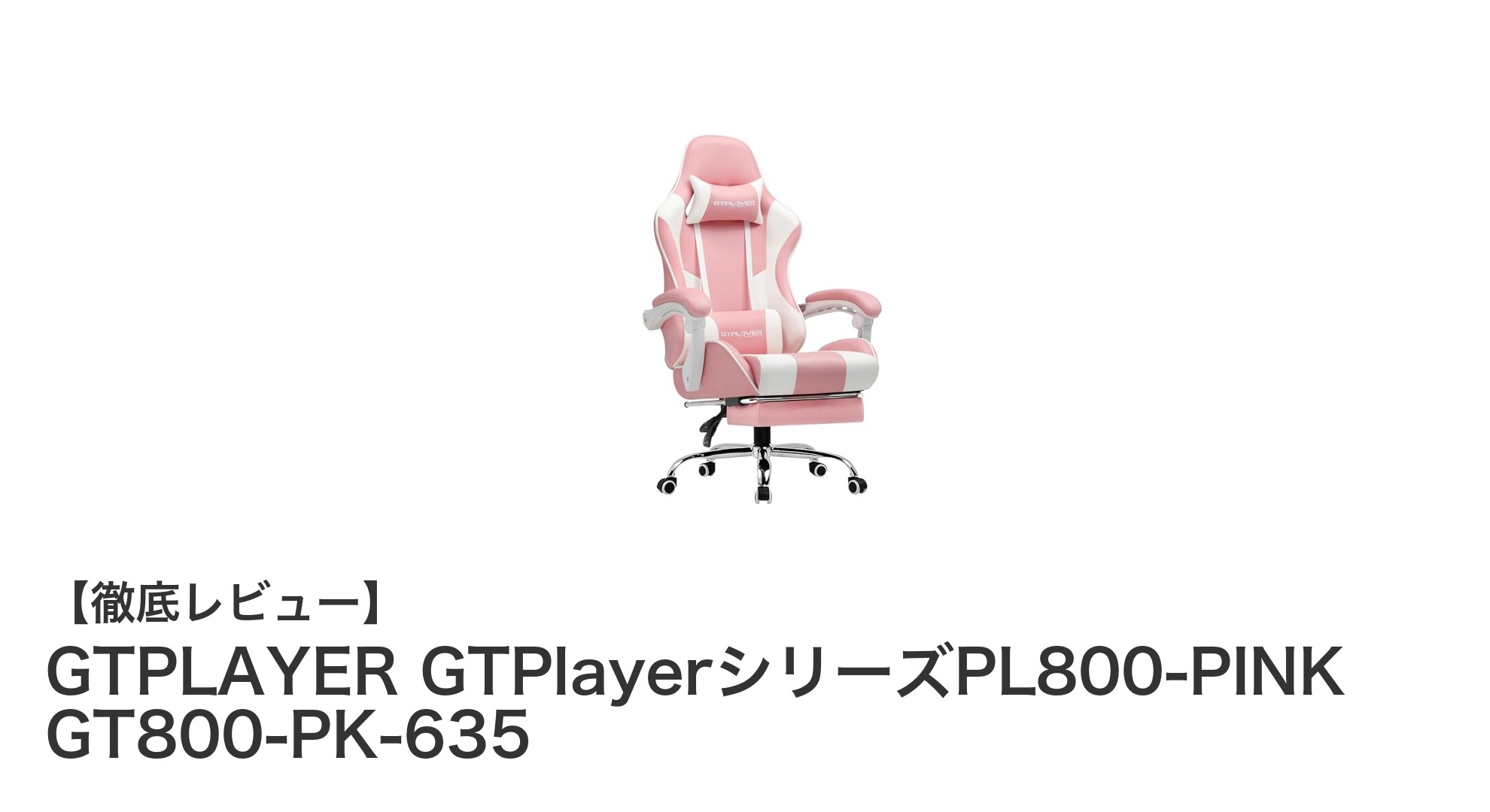 快適さと機能性を追求したGTPLAYERゲーミングチェアPL800-PINKの魅力
