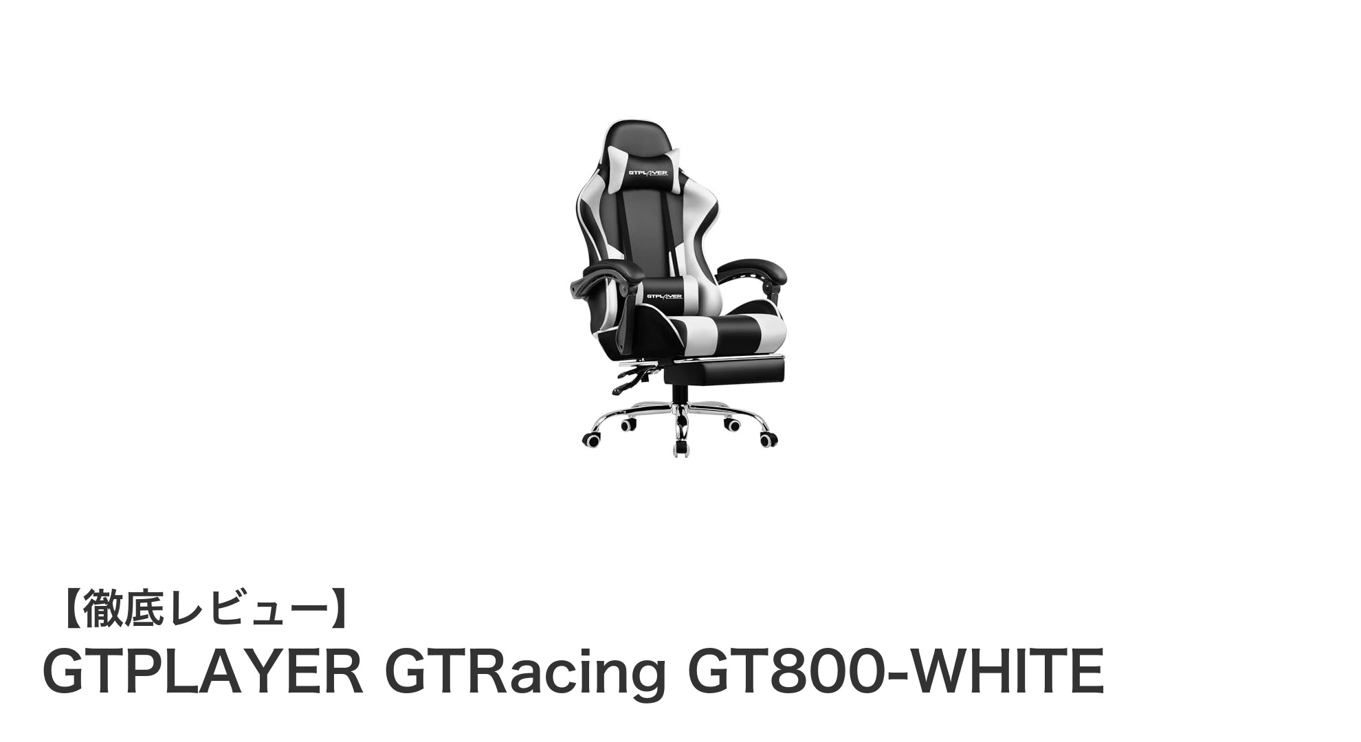 快適さと機能性を極めたゲーミングチェア GTPLAYER GTRacing GT800-WHITEの魅力