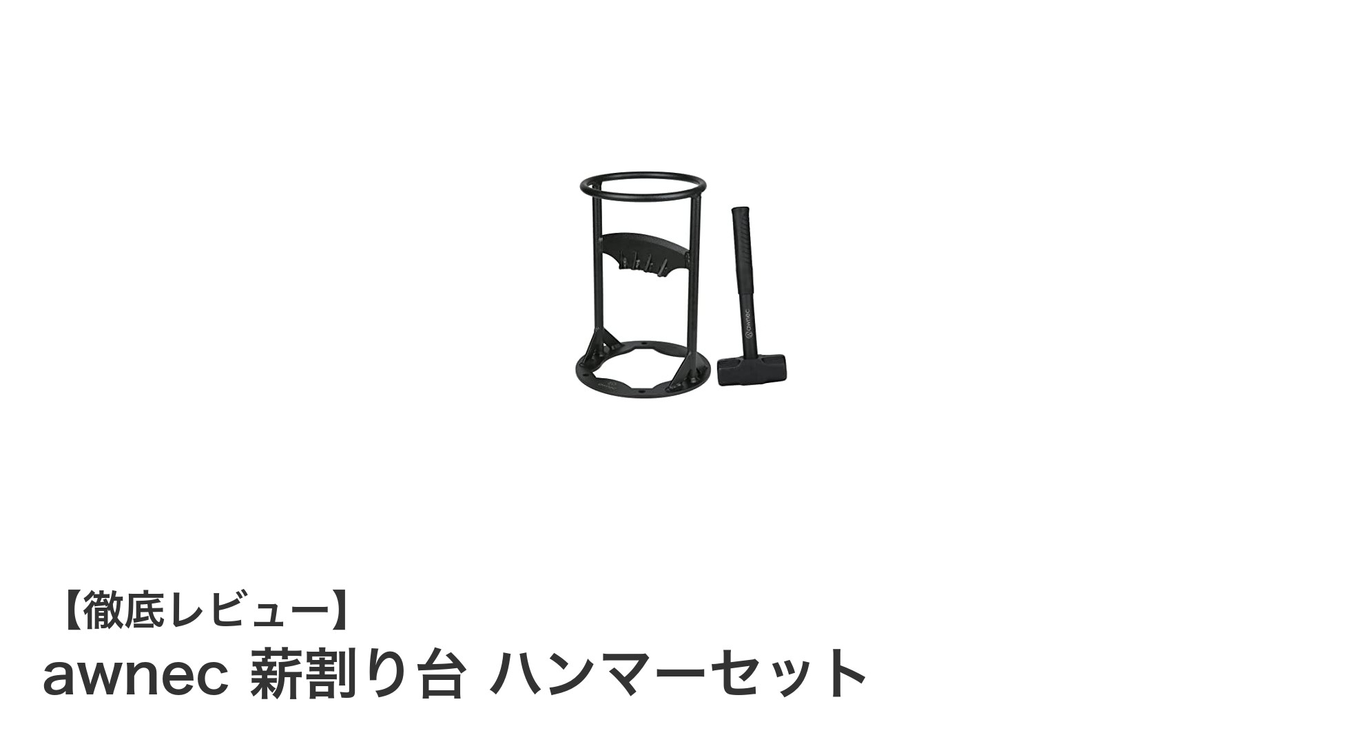 安定性抜群!awnec 薪割り台 ハンマーセットで効率的な薪割りを実現