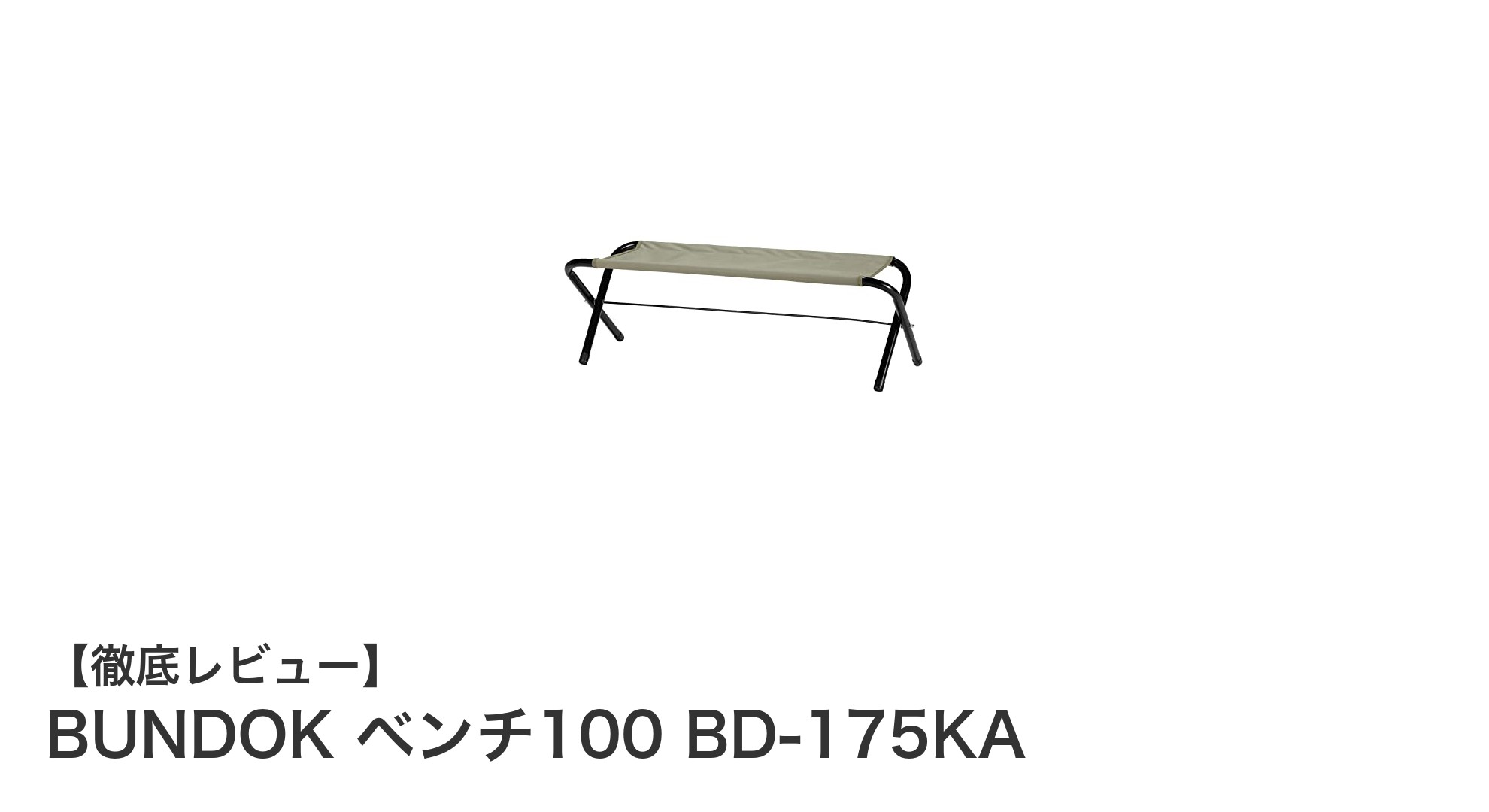 BUNDOK ベンチ100 BD-175KAで快適アウトドア!軽量&耐荷重120kgの折りたたみベンチ