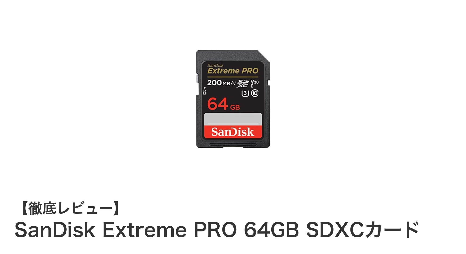 SanDisk Extreme PRO 64GB SDXCカードで4K動画撮影を快適に!高速転送と高性能を徹底解説