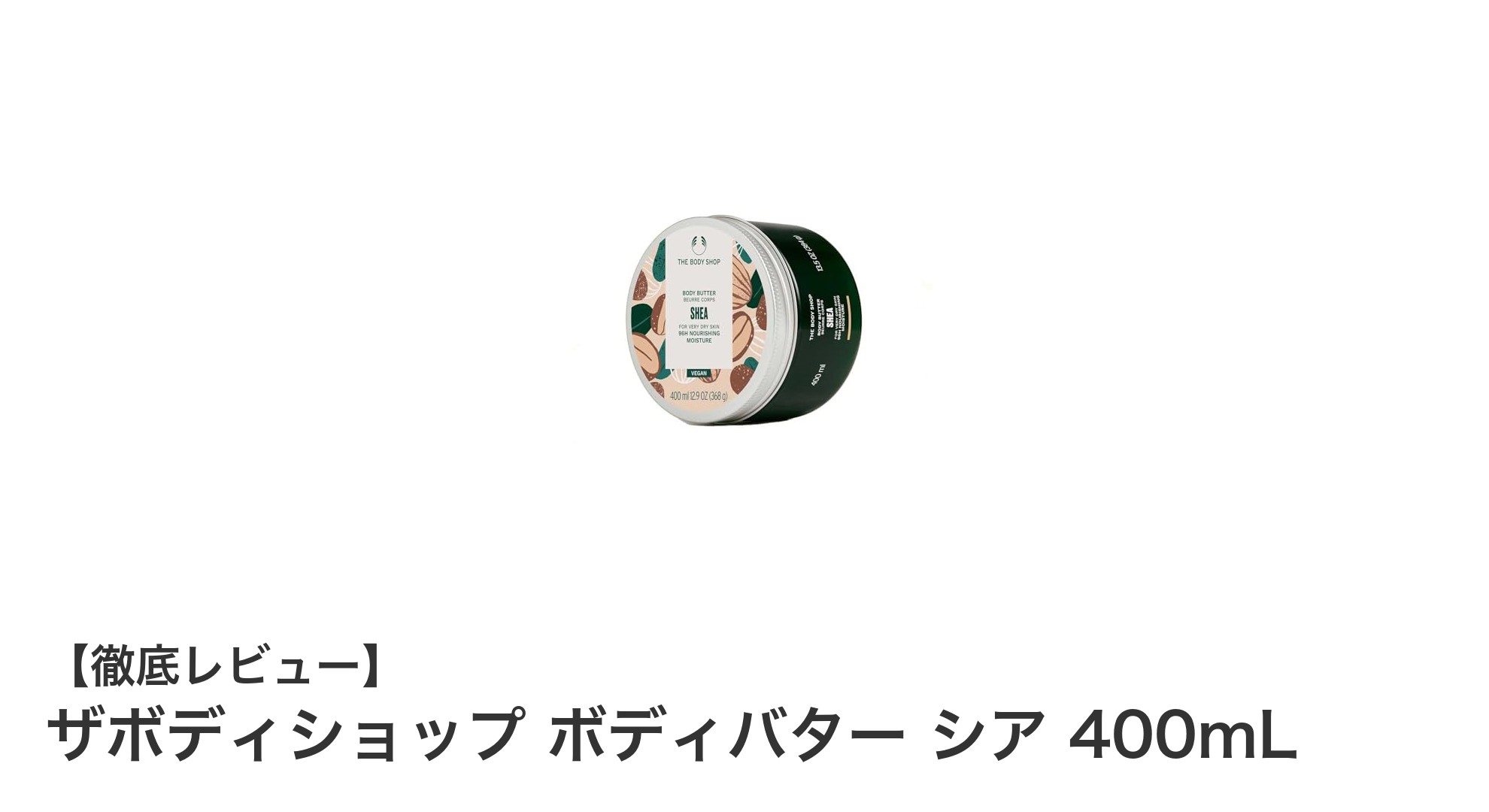 乾燥肌に悩むあなたへ！ザボディショップのシアボディバターでしっとり潤う素肌へ