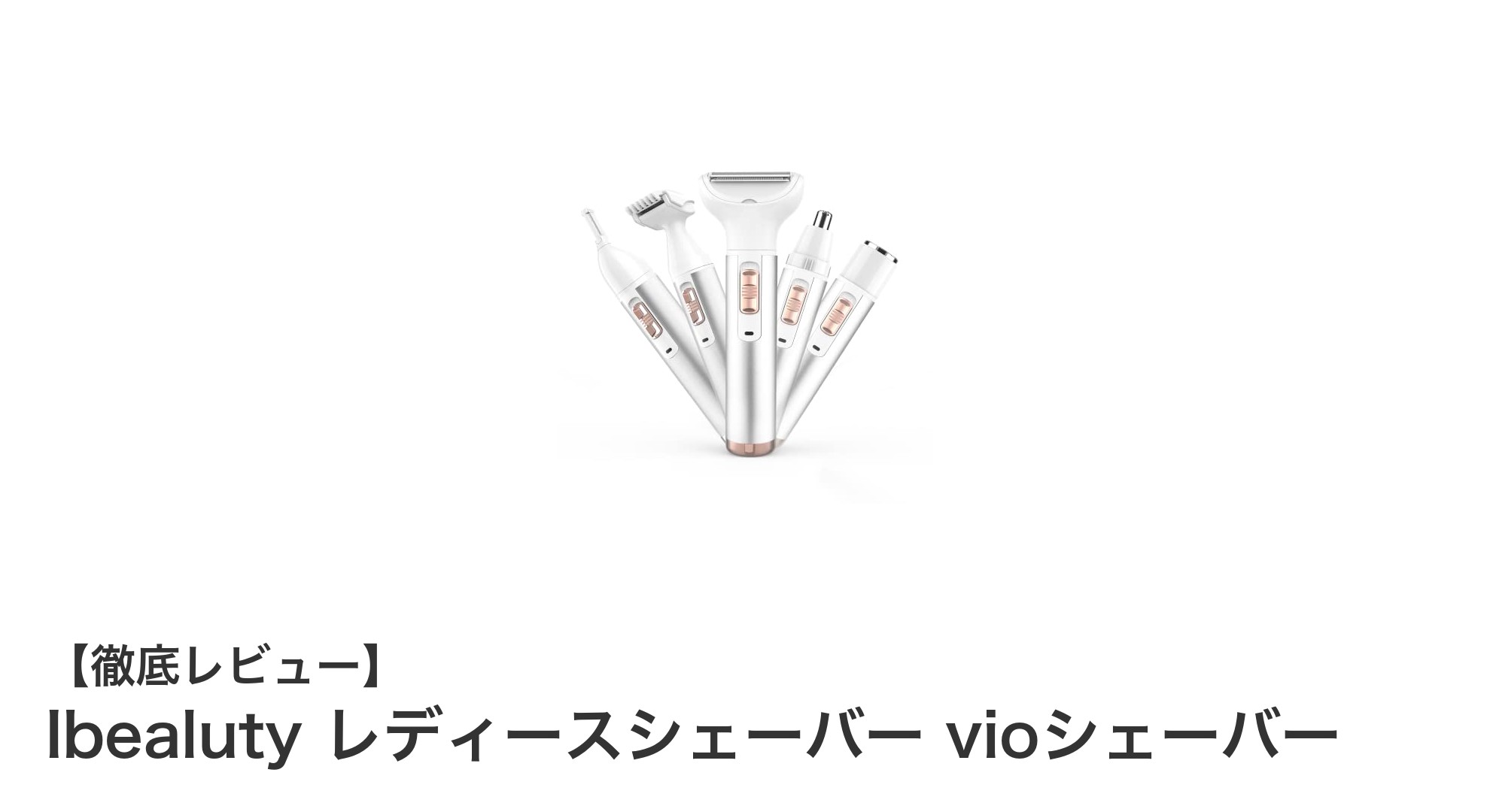 Ibealuty レディースシェーバーで簡単＆安心ムダ毛ケア！多機能USB充電式の魅力とは？