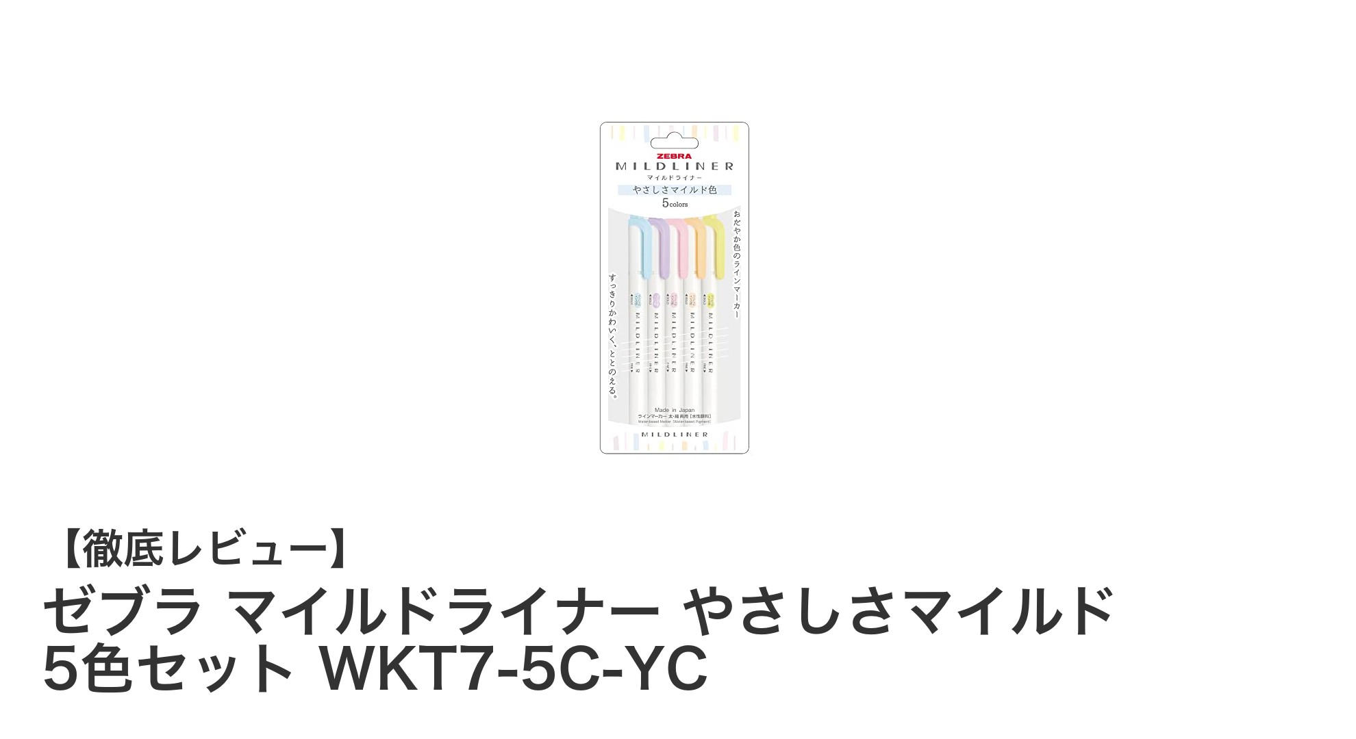 やさしい色合いで使いやすい！ゼブラ マイルドライナー 5色セットの魅力とは？