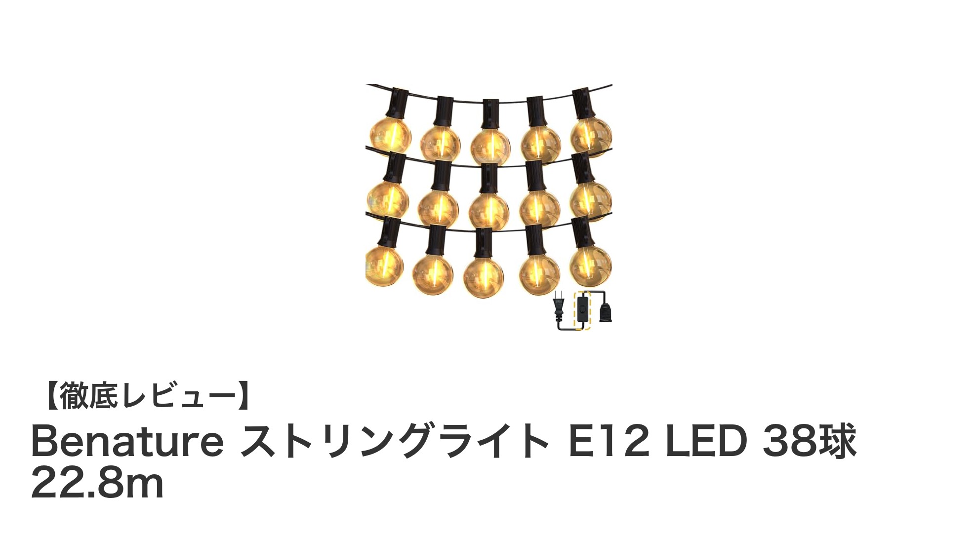 省エネで長持ち!Benature E12 LEDストリングライト38球の魅力とは?