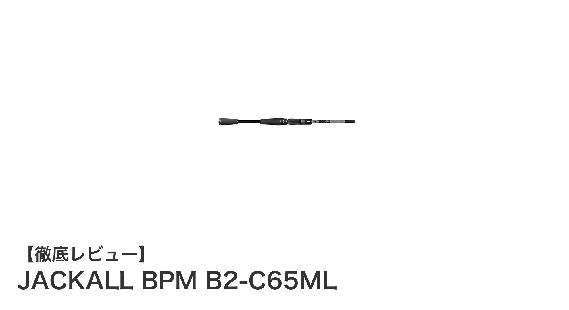 軽量&高性能!JACKALL BPM B2-C65MLで快適フィッシングを実現