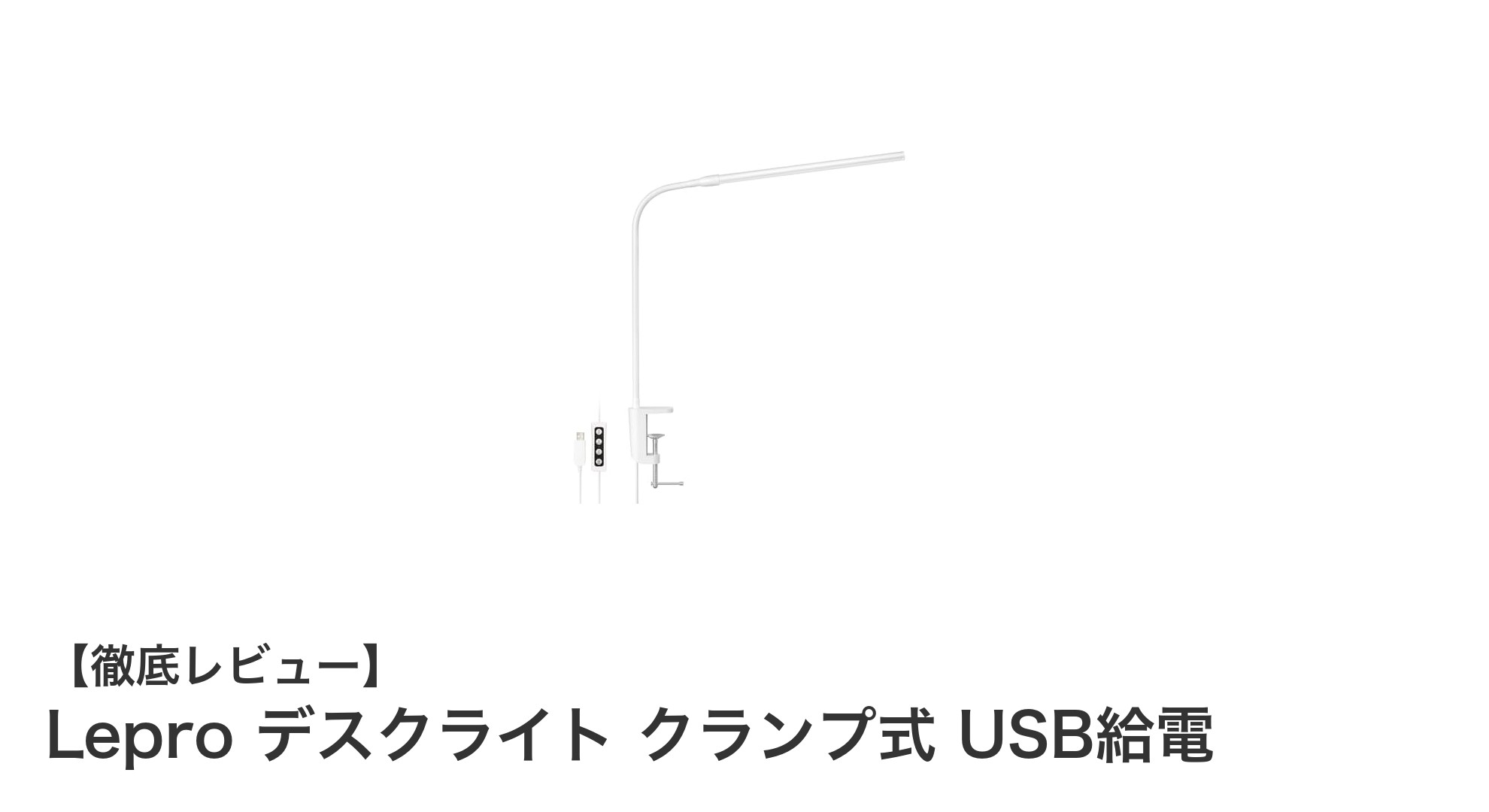 快適な作業環境を実現!LeproのUSB給電クランプ式デスクライトの魅力