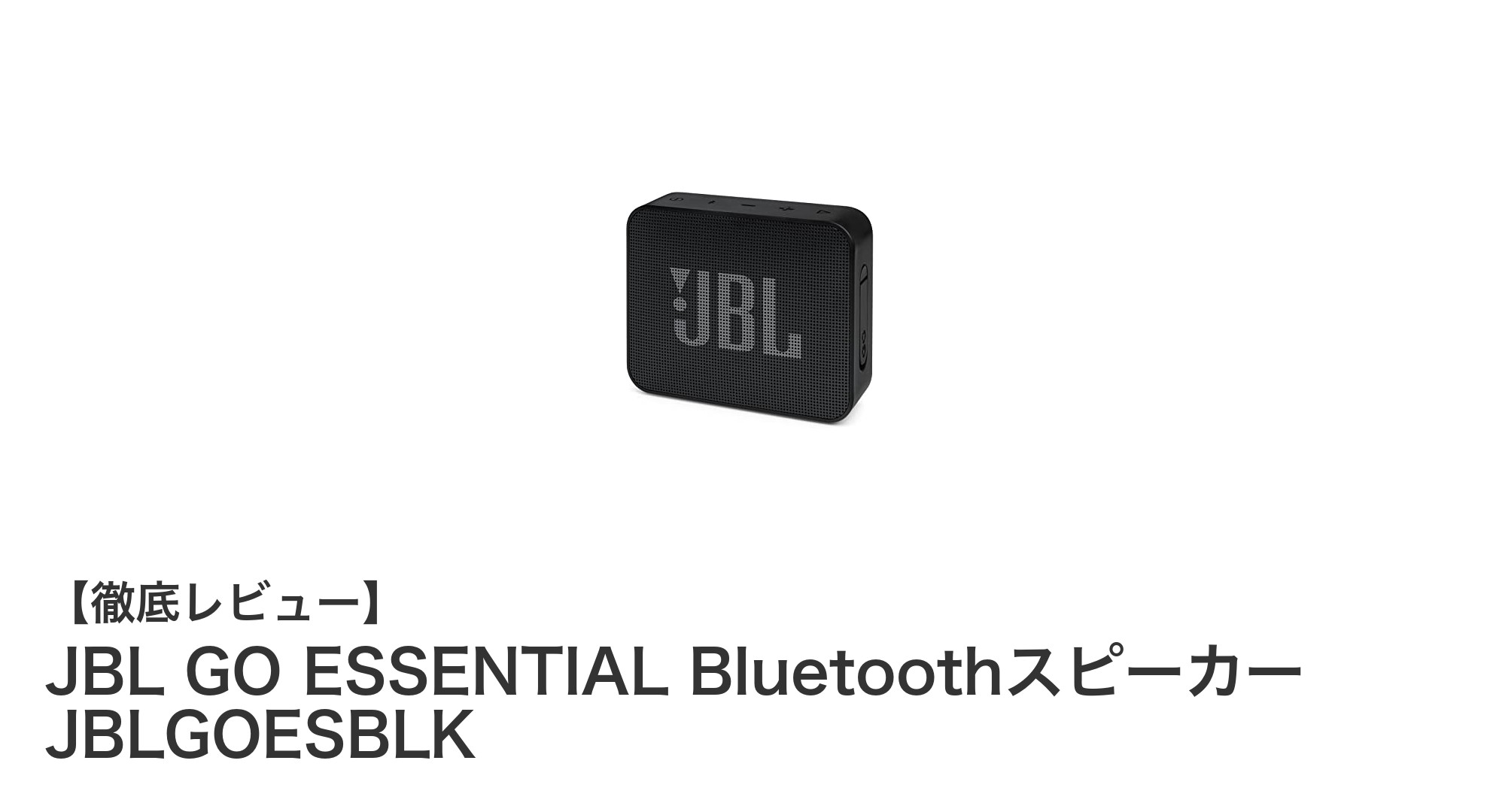 コンパクトながら高音質！JBL GO ESSENTIAL Bluetoothスピーカーの魅力徹底解説