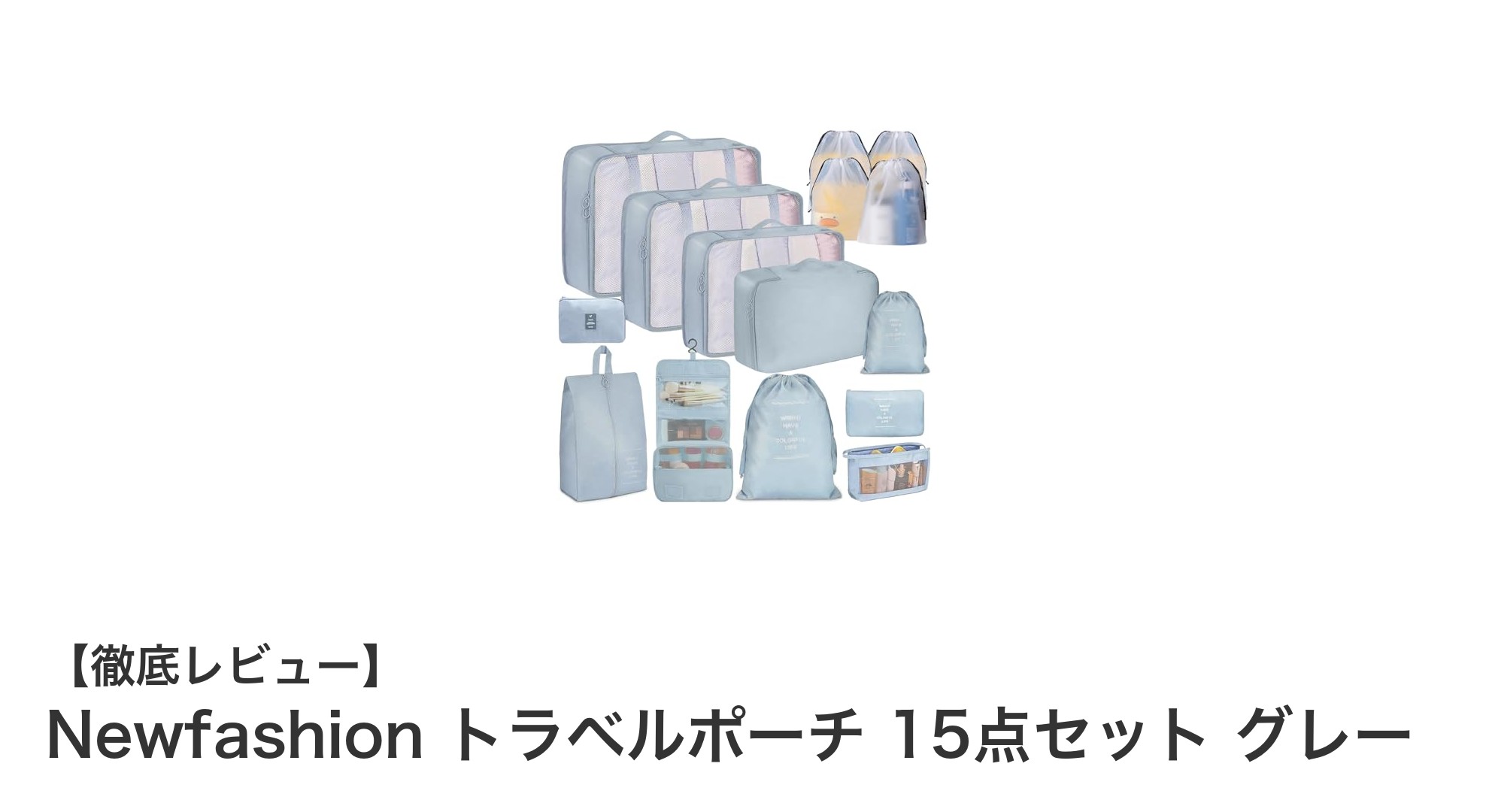 旅行を快適に！Newfashionトラベルポーチ15点セットで荷物整理が簡単に