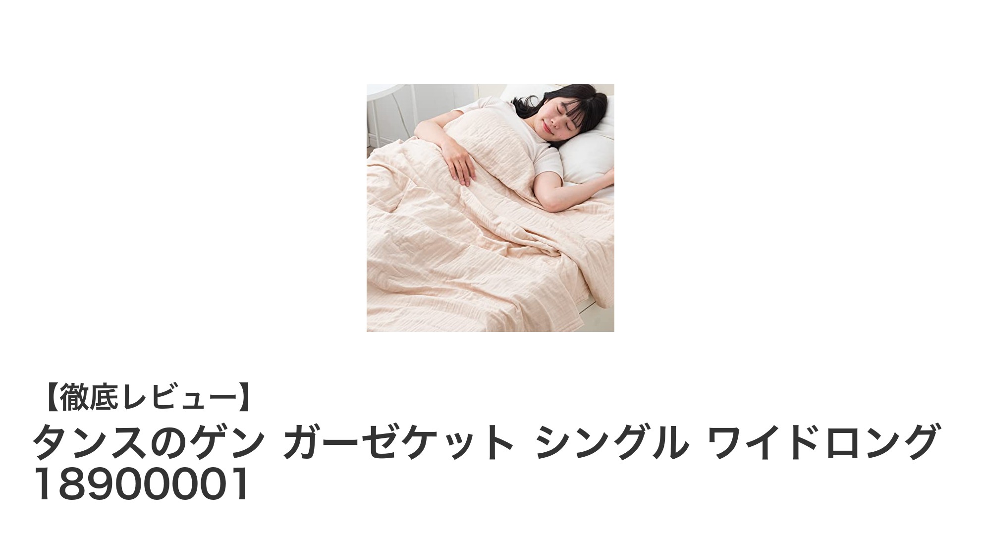 タンスのゲン ガーゼケット シングル ワイドロングで快適な眠りを実現！