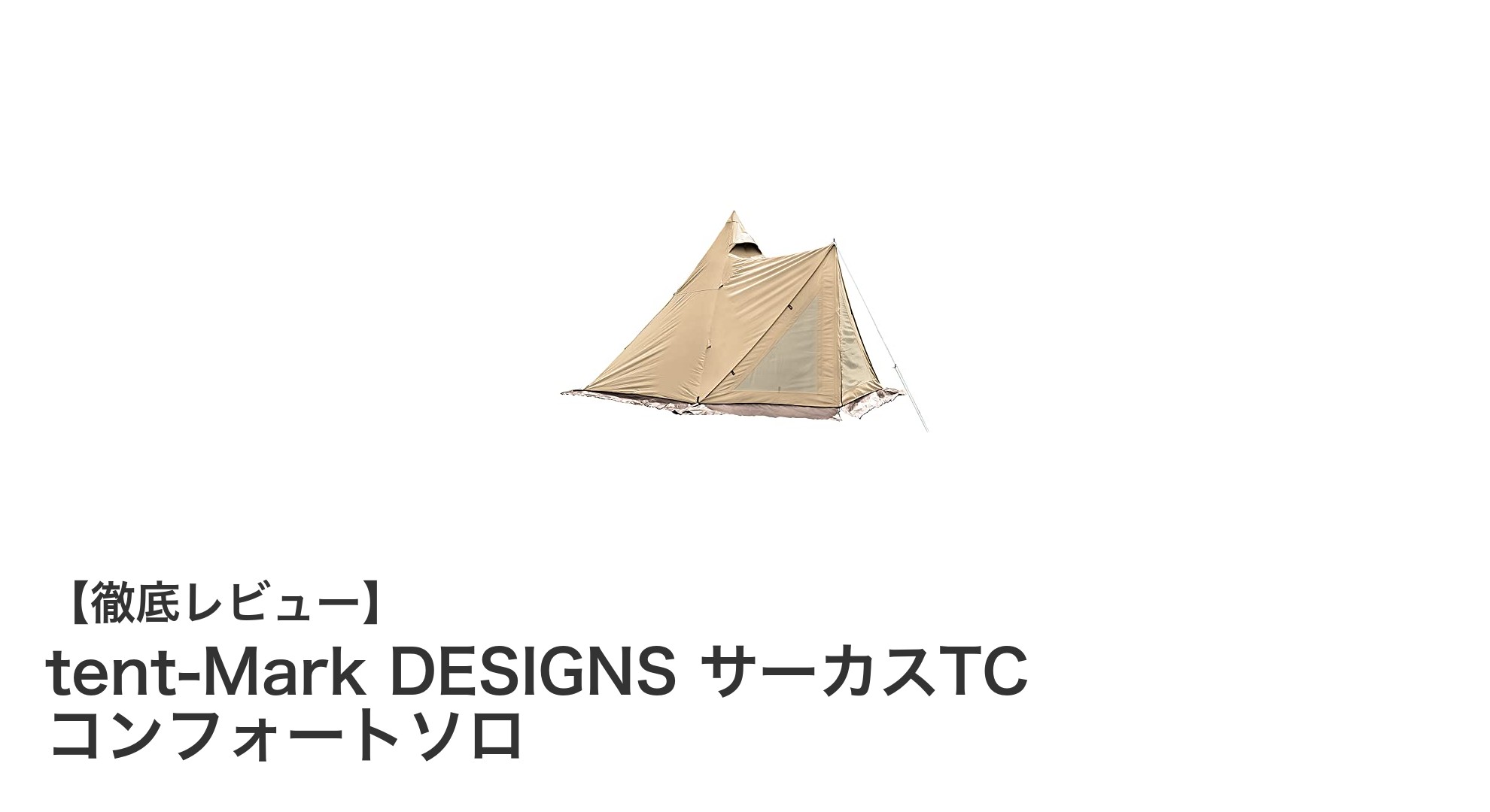 快適&簡単設営!tent-Mark DESIGNS サーカスTC コンフォートソロでソロキャンプをもっと楽しもう