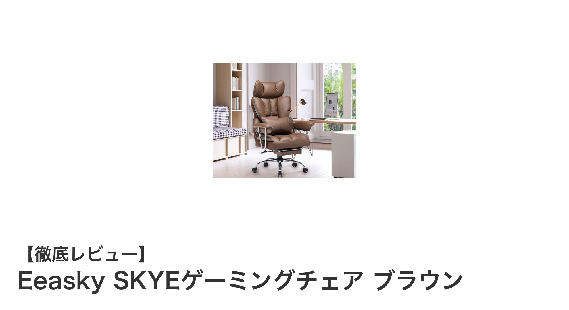 Eeasky SKYEゲーミングチェアで究極の快適ゲーム体験を実現!