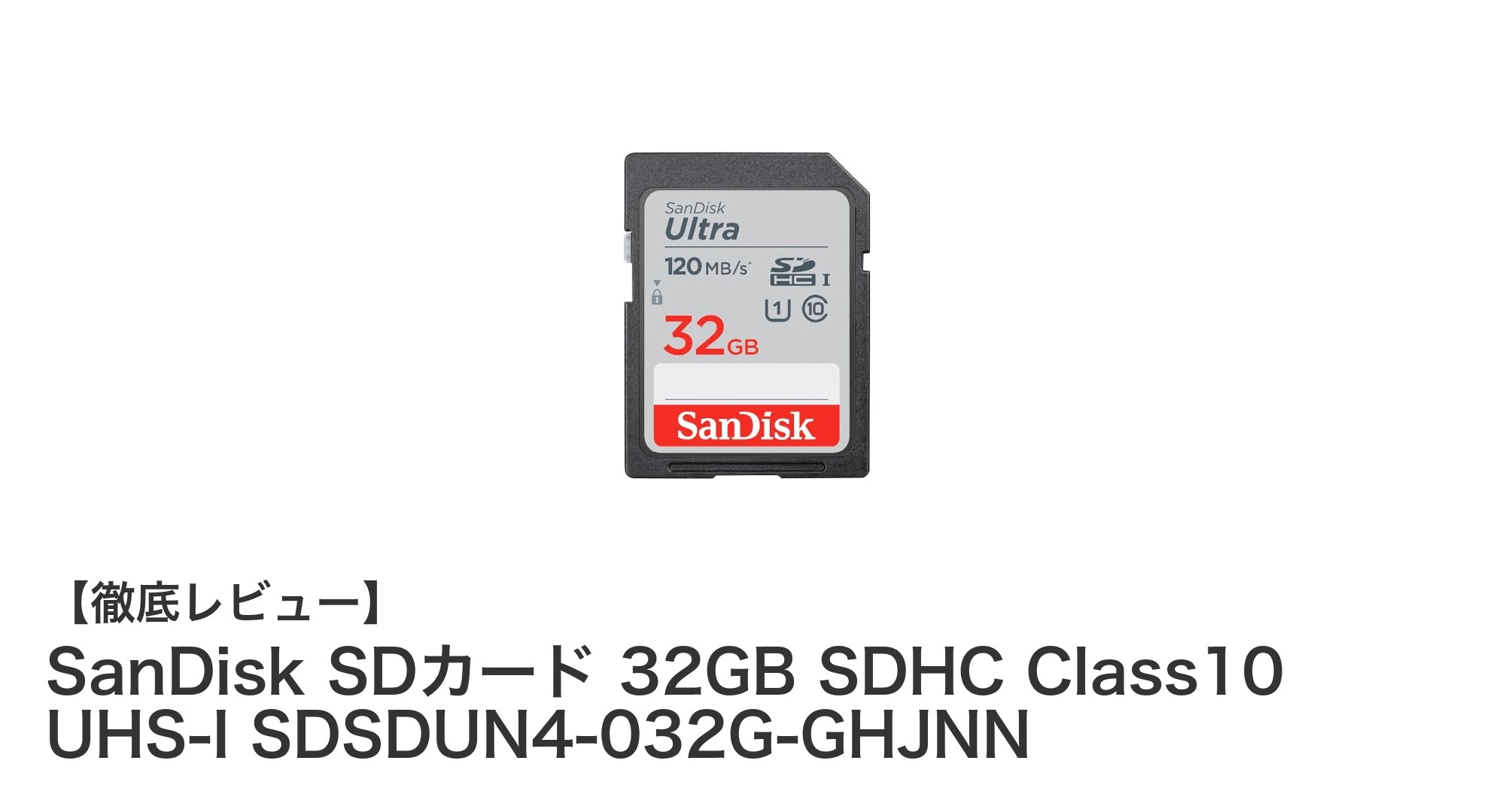 高速&信頼のSanDisk 32GB SDHCカードでスマートにデータ管理しよう