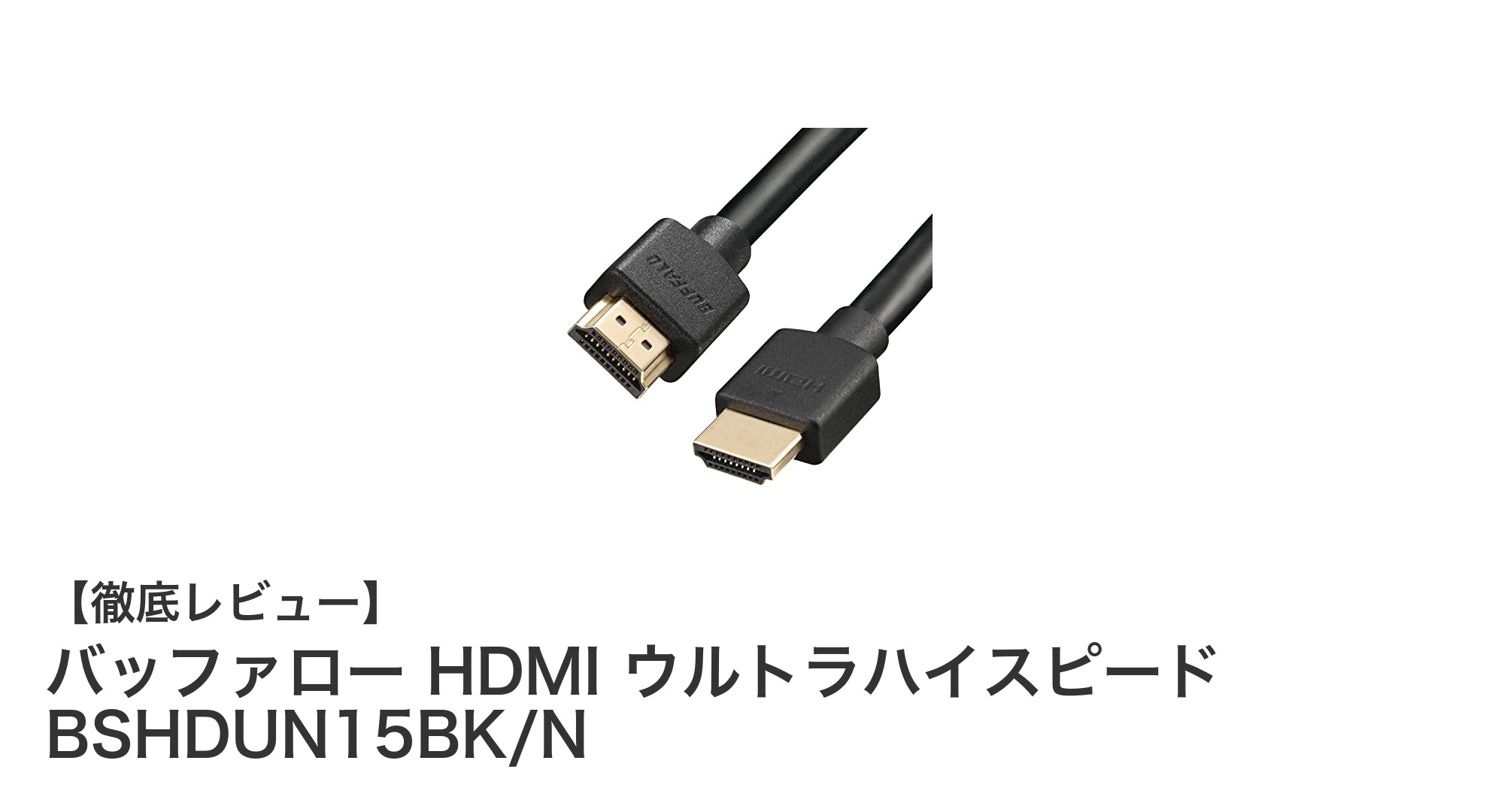 バッファロー HDMIケーブル BSHDUN15BK/Nで8K映像も快適再生!PS5・Switch対応のUltra High Speedケーブル