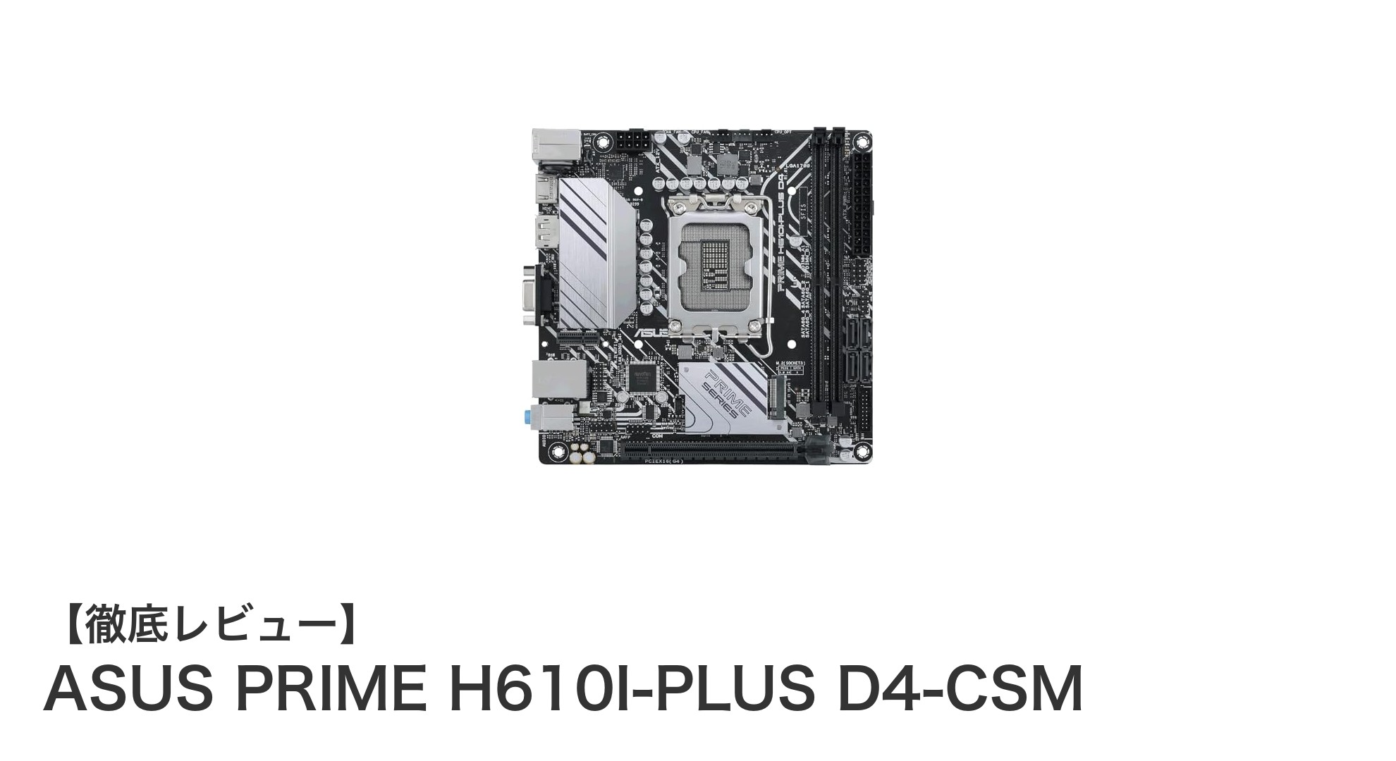 コンパクトながら高性能!ASUS PRIME H610I-PLUS D4-CSMの魅力に迫る