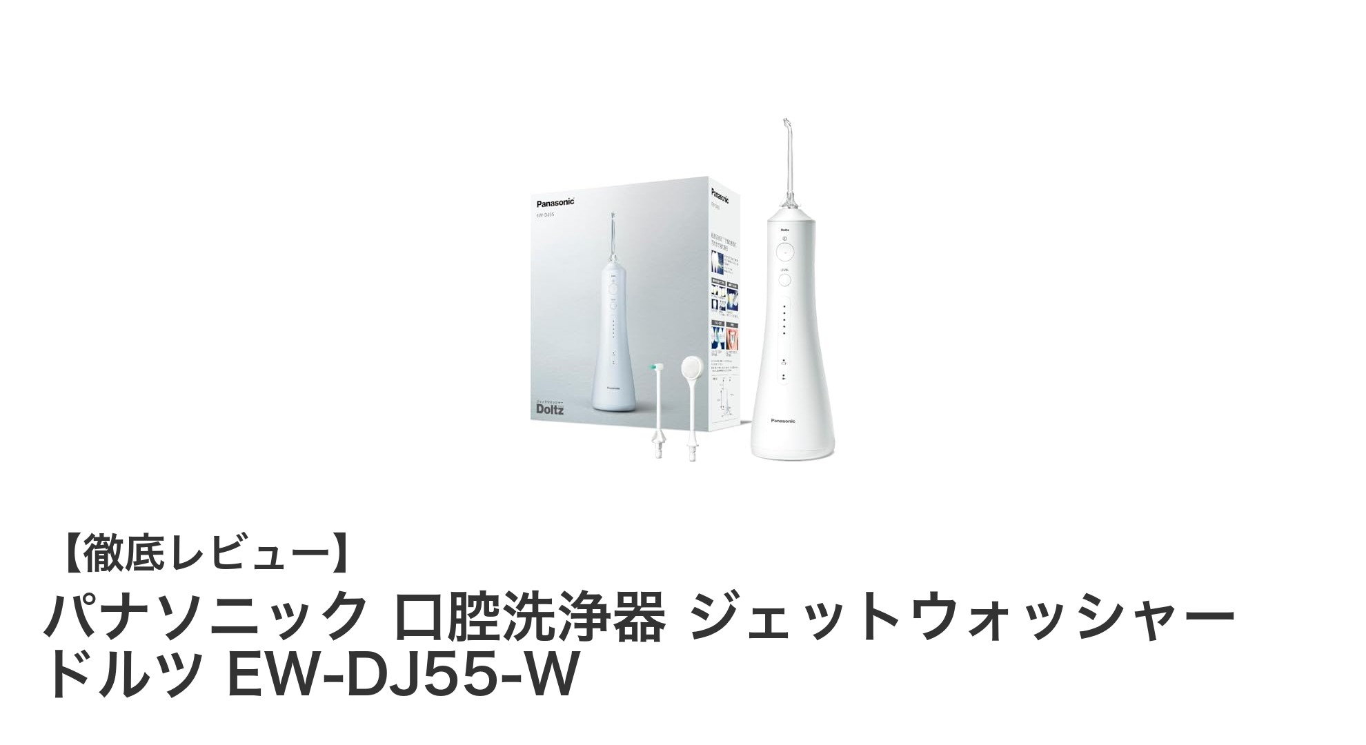 パナソニック ジェットウォッシャー ドルツ EW-DJ55-Wで叶える快適な口腔ケア体験