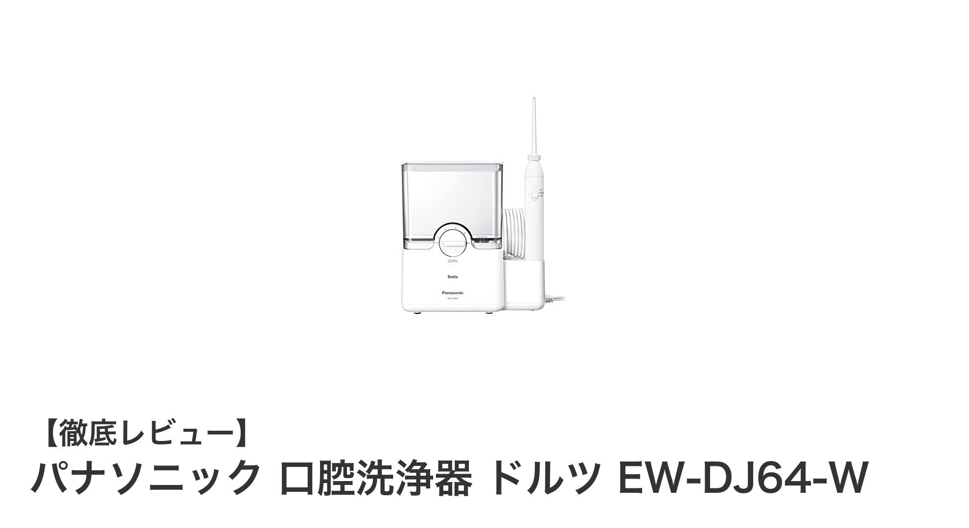 パナソニックの口腔洗浄器ドルツEW-DJ64-Wで毎日の歯間ケアを格上げ!