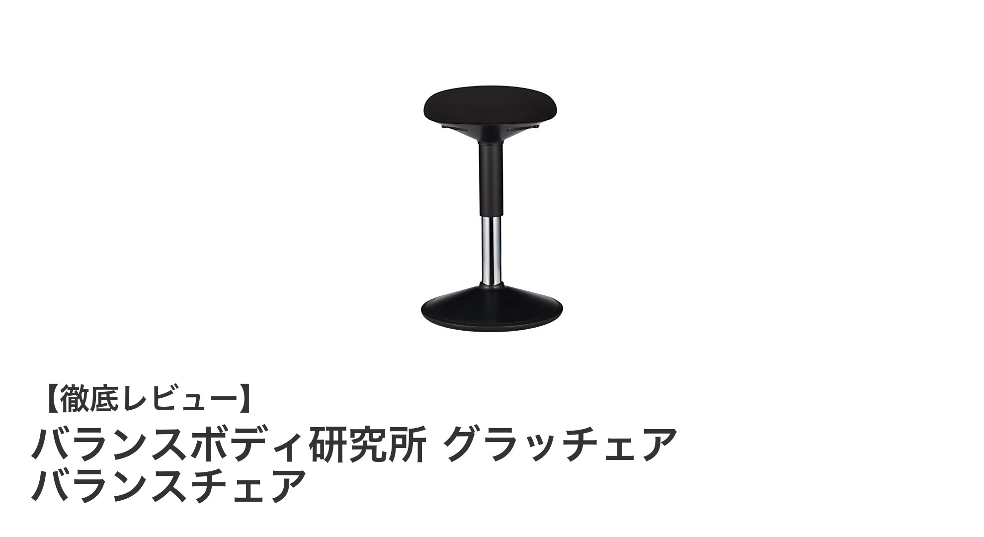 腰に優しく姿勢美人に！バランスボディ研究所のグラッチェア バランスチェアの魅力とは？