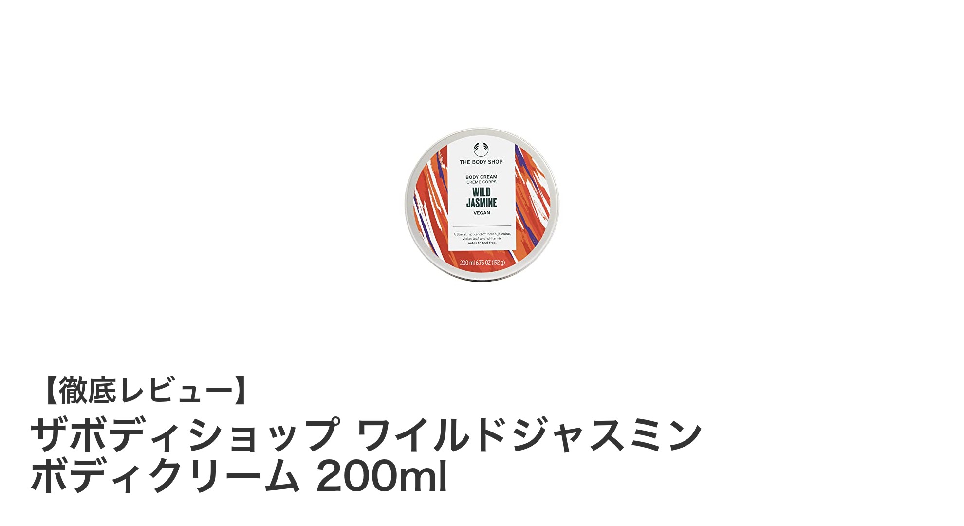 ザボディショップのワイルドジャスミンで贅沢保湿！しっとり肌を叶えるボディクリーム
