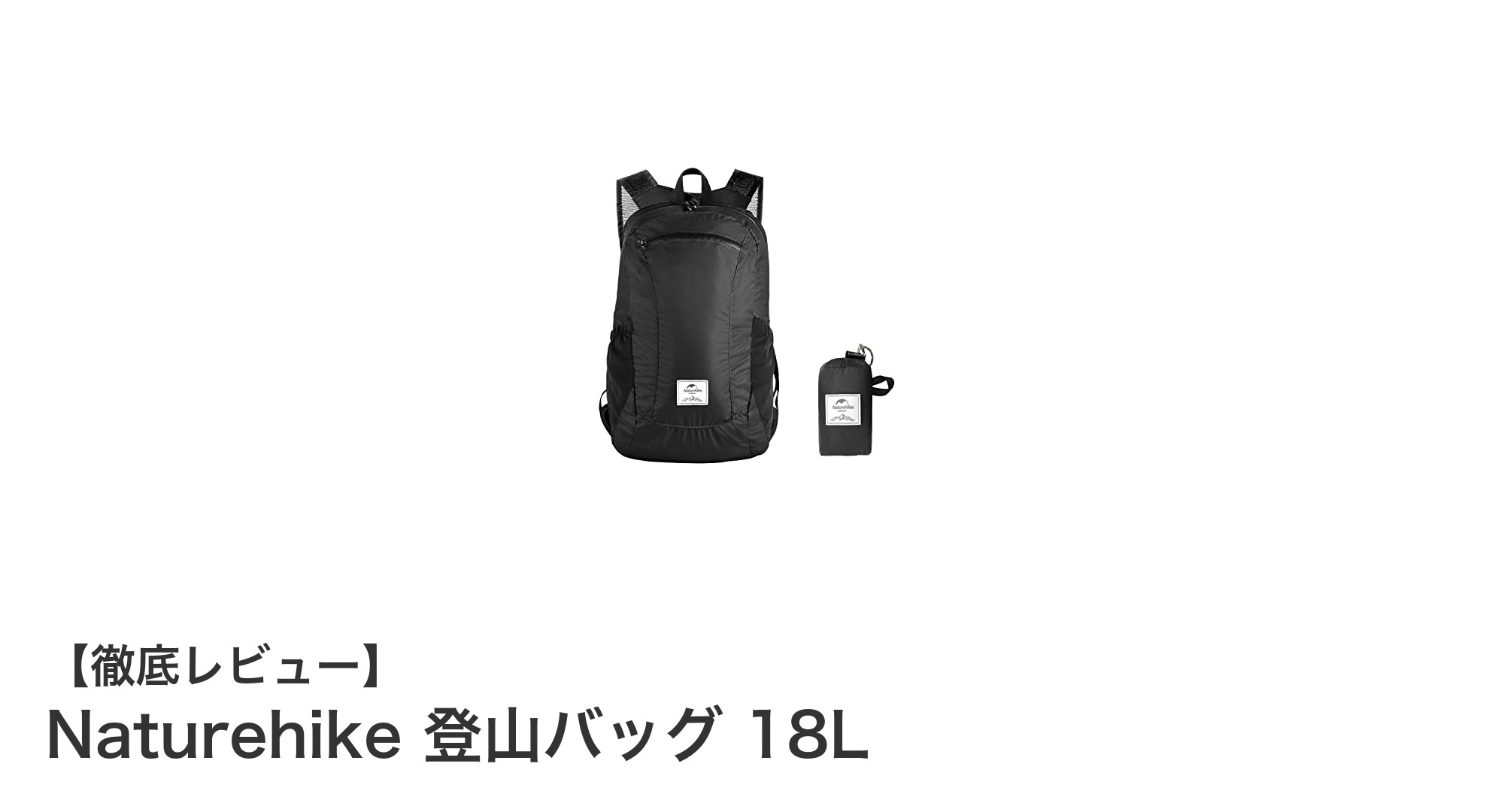 軽量で機能的!Naturehikeの18L登山バッグがアウトドアの新定番に