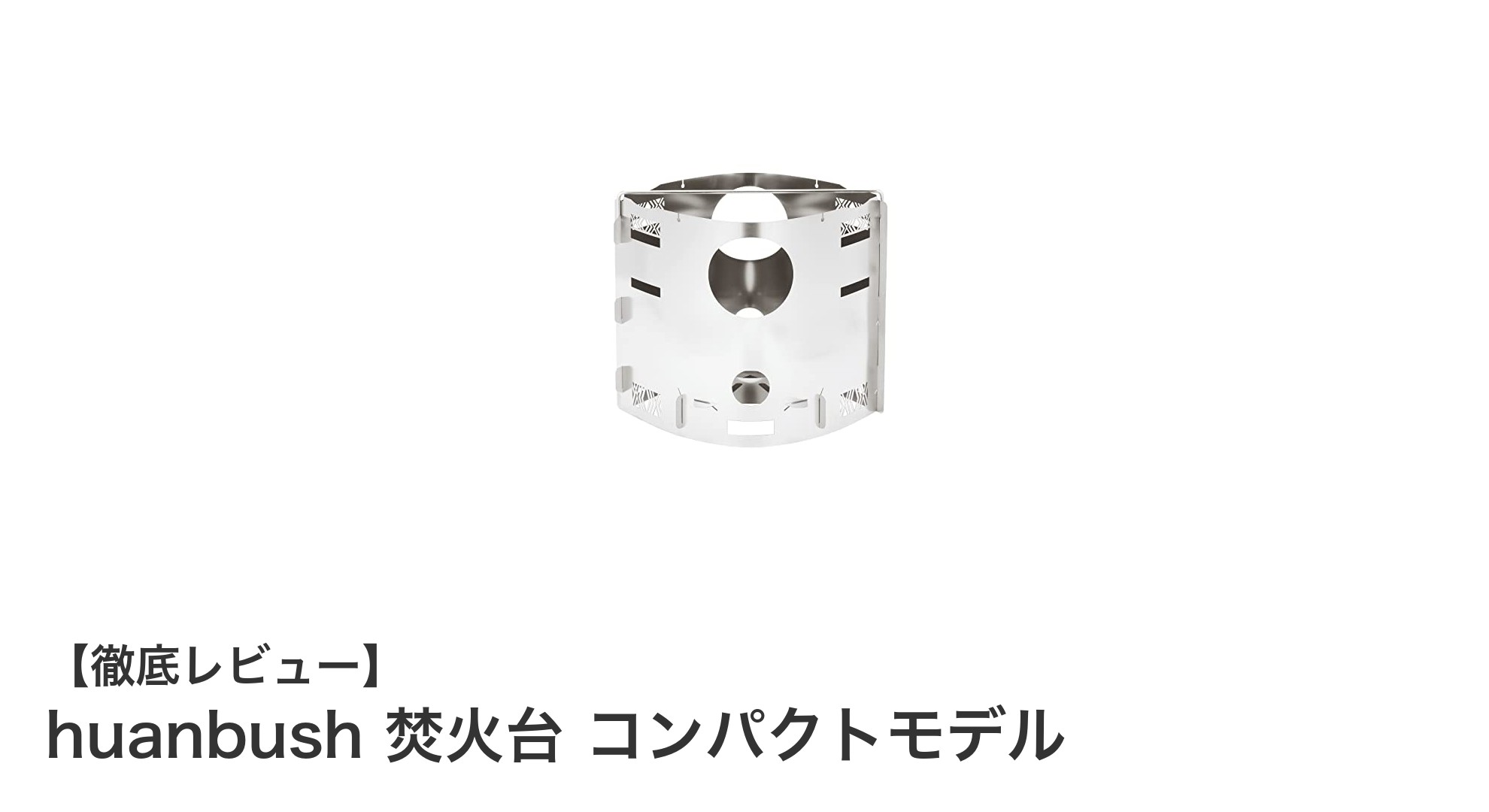超軽量&高性能!huanbush焚火台コンパクトモデルで快適アウトドア体験
