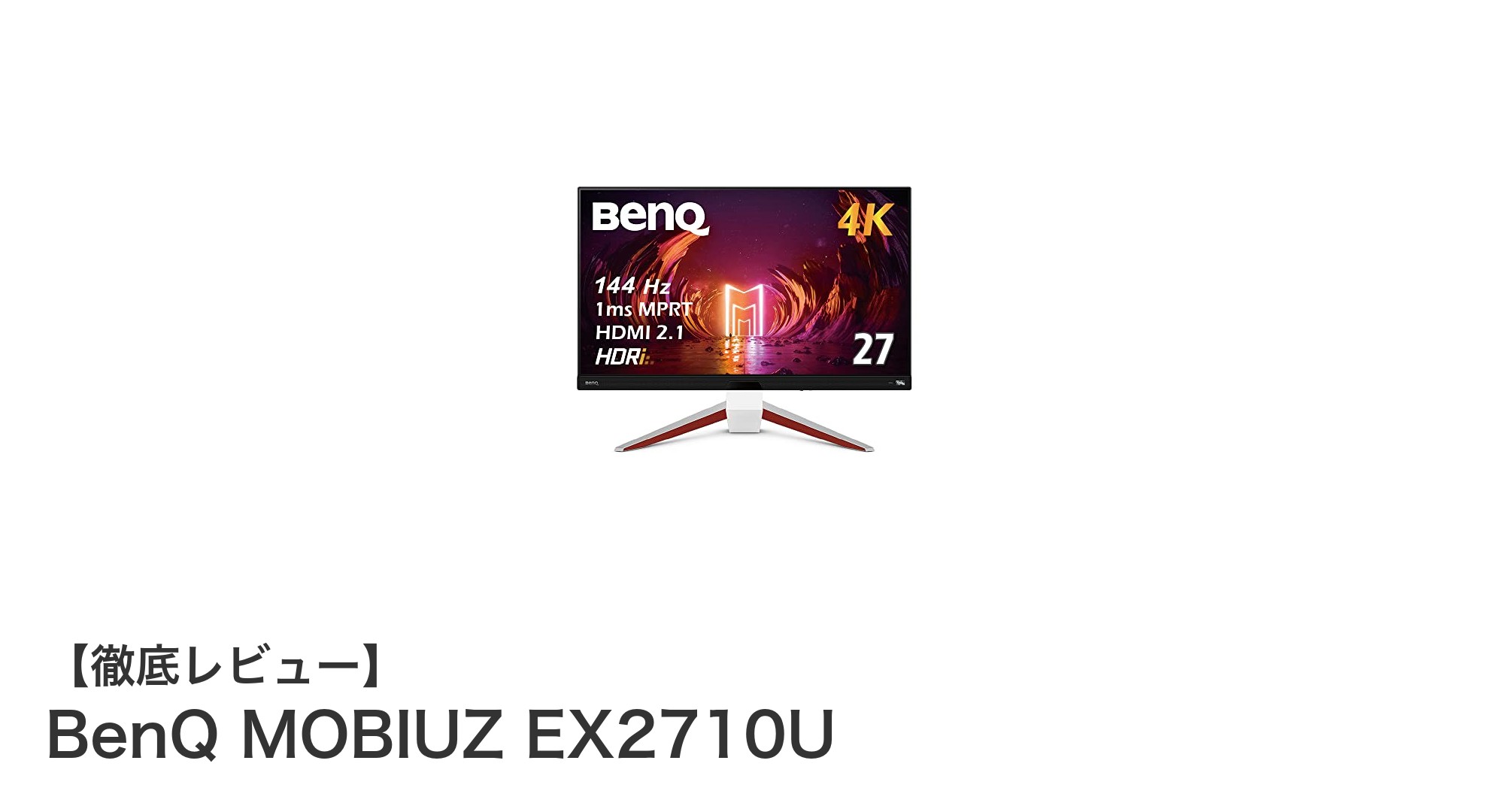 BenQ MOBIUZ EX2710U:PS5&PCゲームを極める27インチ4Kゲーミングモニター