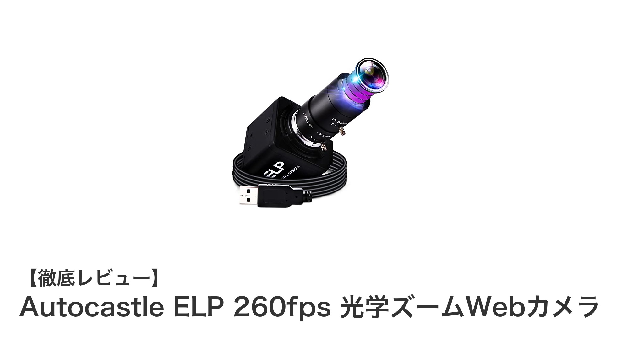 高解像度&高速!Autocastle ELP 260fps 光学ズームWebカメラの魅力を徹底解説